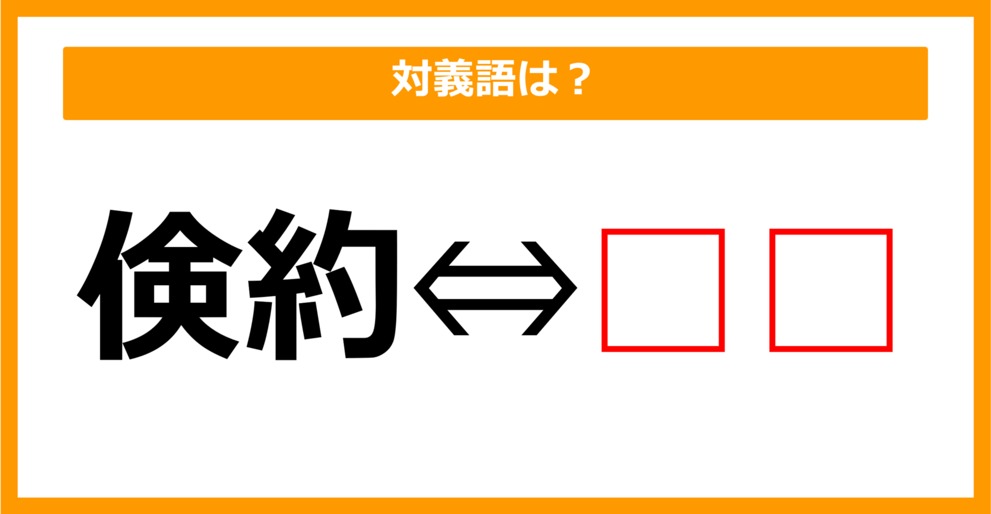 【対義語クイズ】「倹約」の対義語は何でしょう？（第81問）