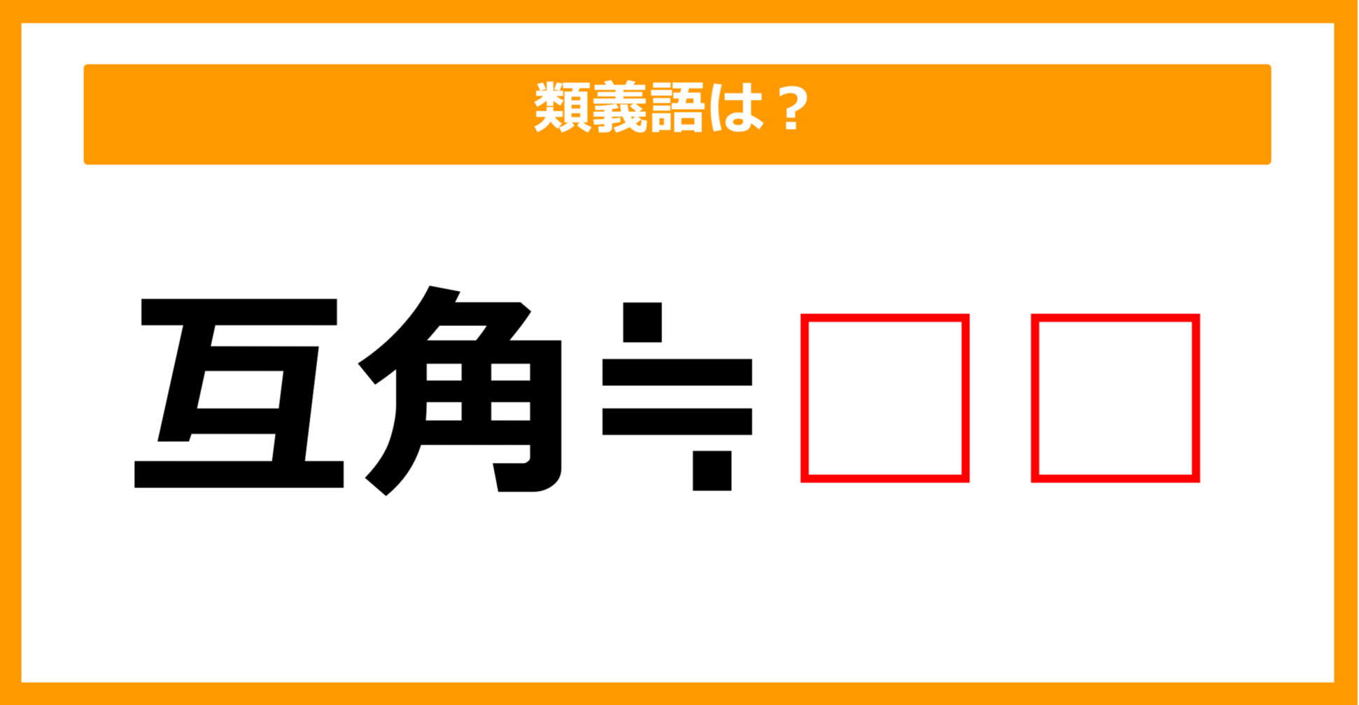 【類義語クイズ】「互角」の類義語は何でしょう?(第81問)