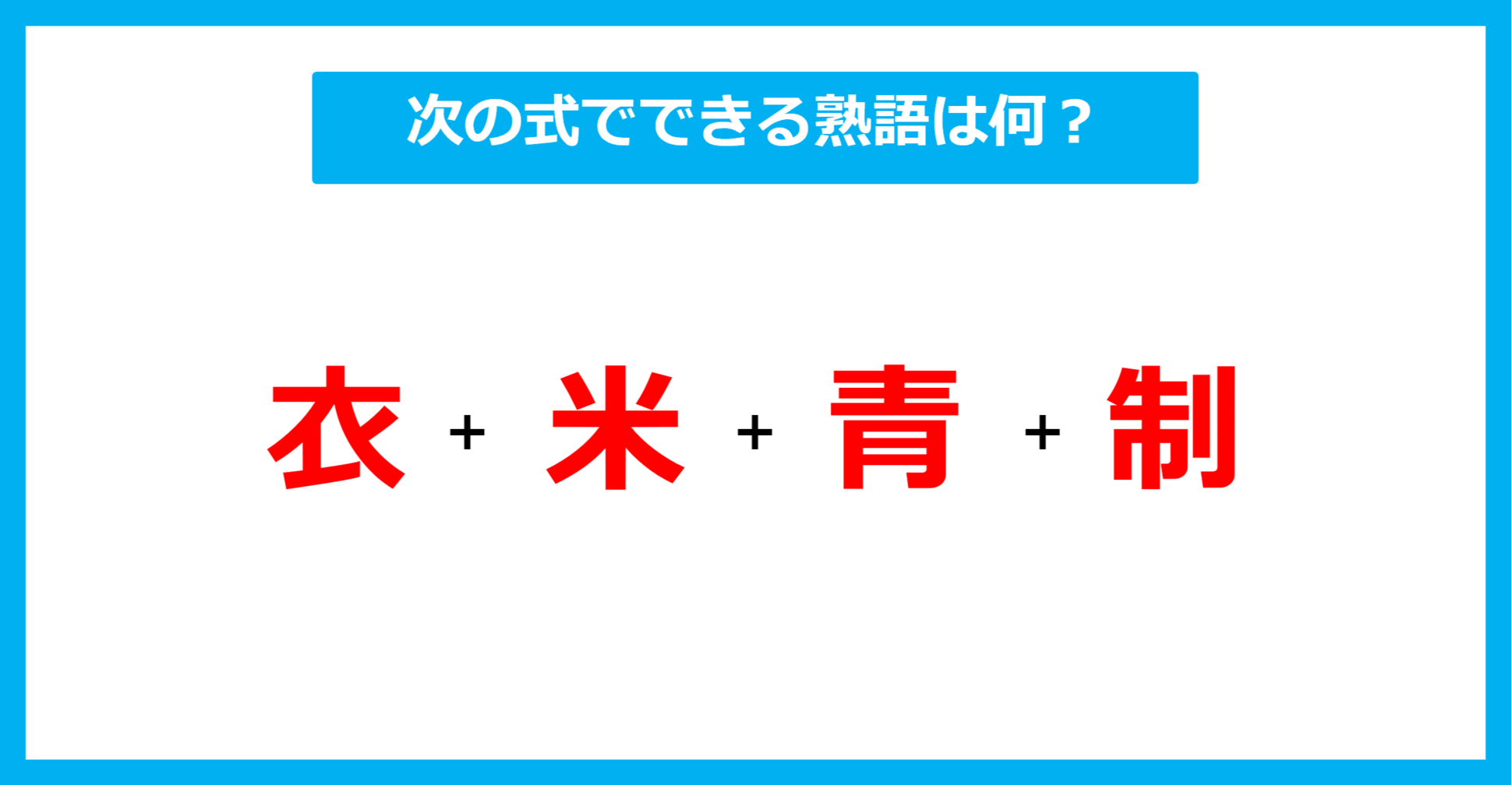 【漢字足し算クイズ】次の式でできる熟語は何？（第495問）