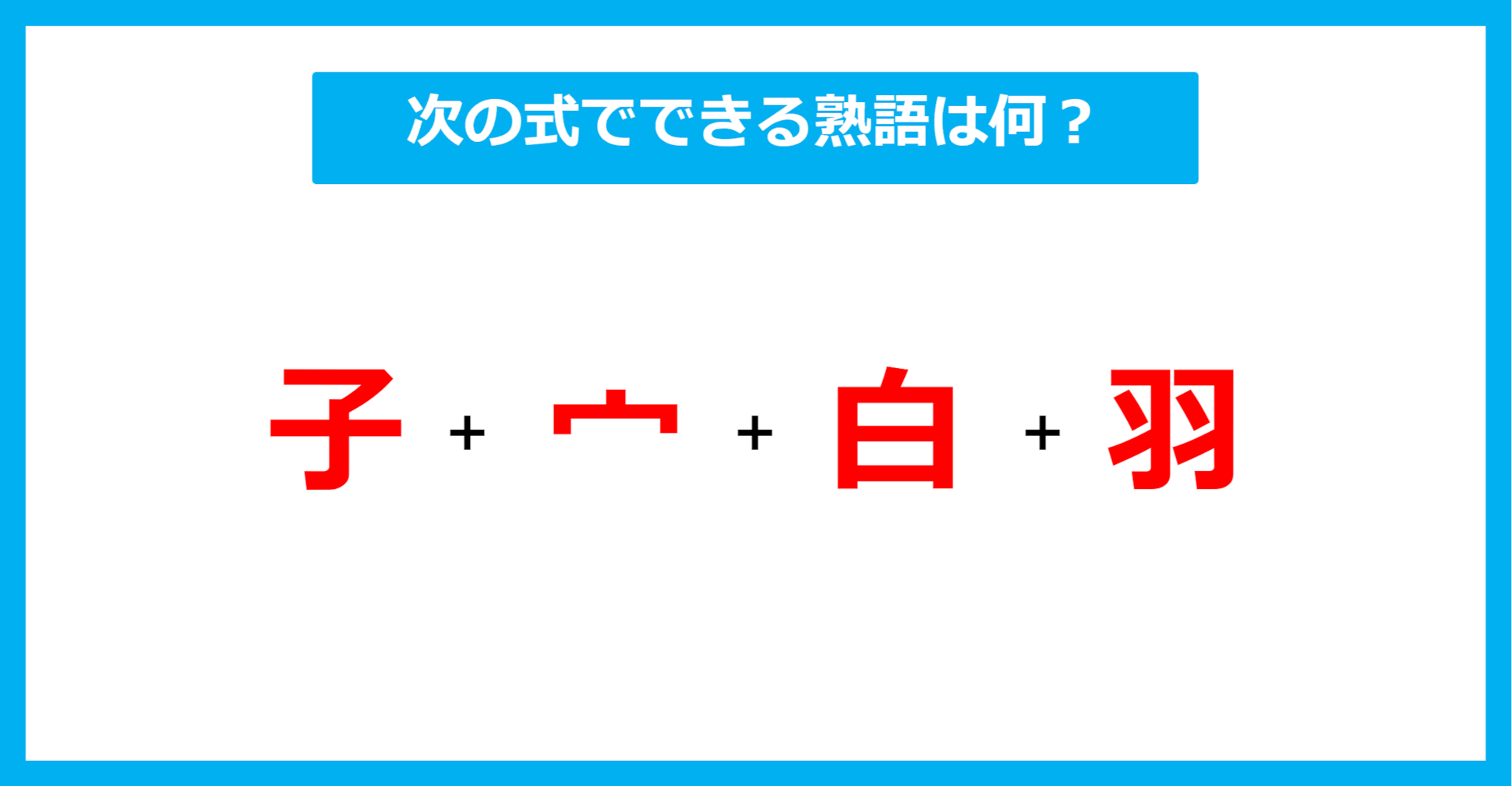 【漢字足し算クイズ】次の式でできる熟語は何？（第501問）