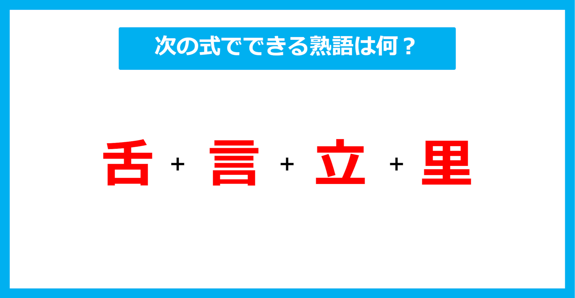 【漢字足し算クイズ】次の式でできる熟語は何？（第502問）