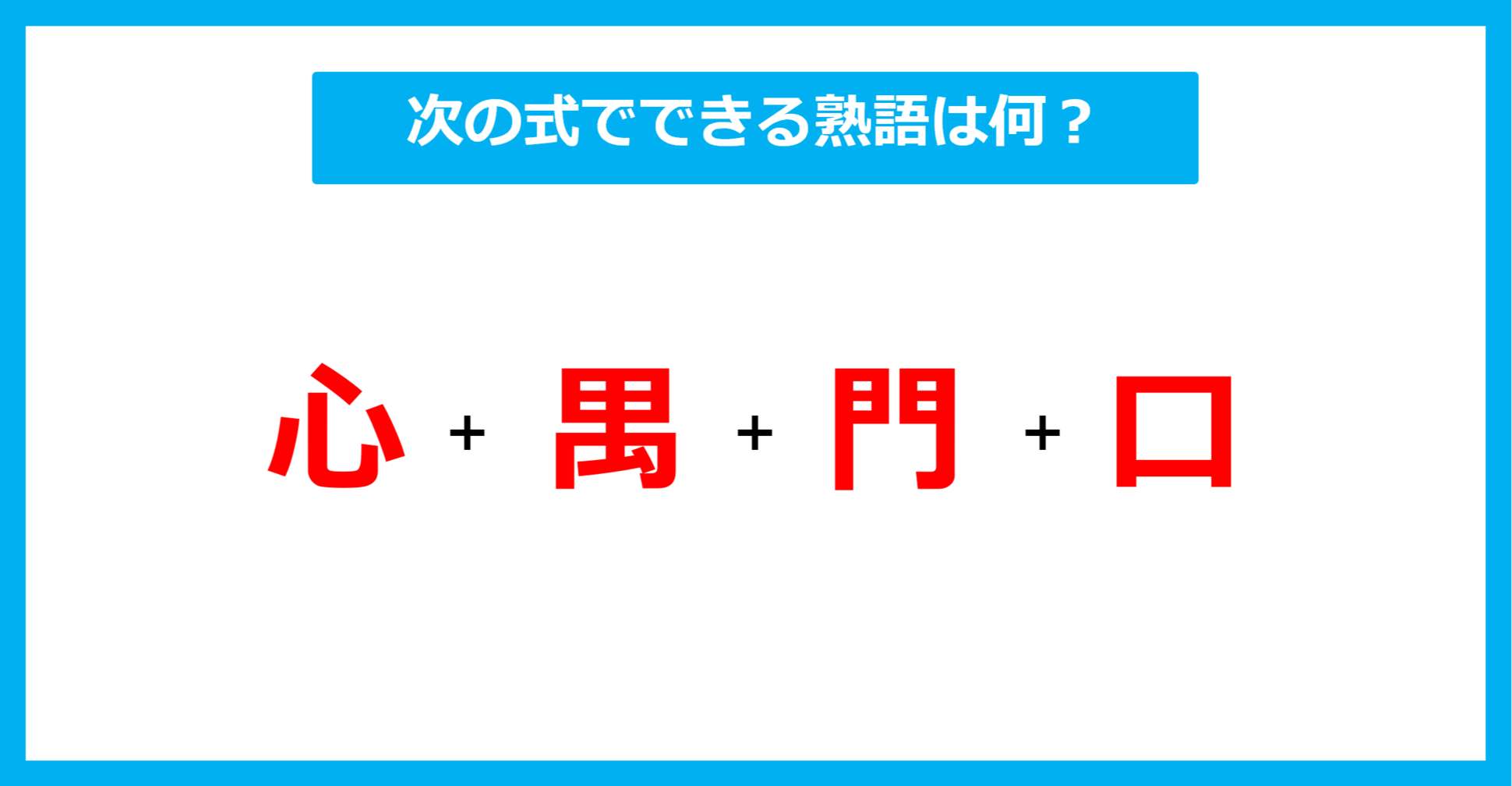 【漢字足し算クイズ】次の式でできる熟語は何？（第503問）