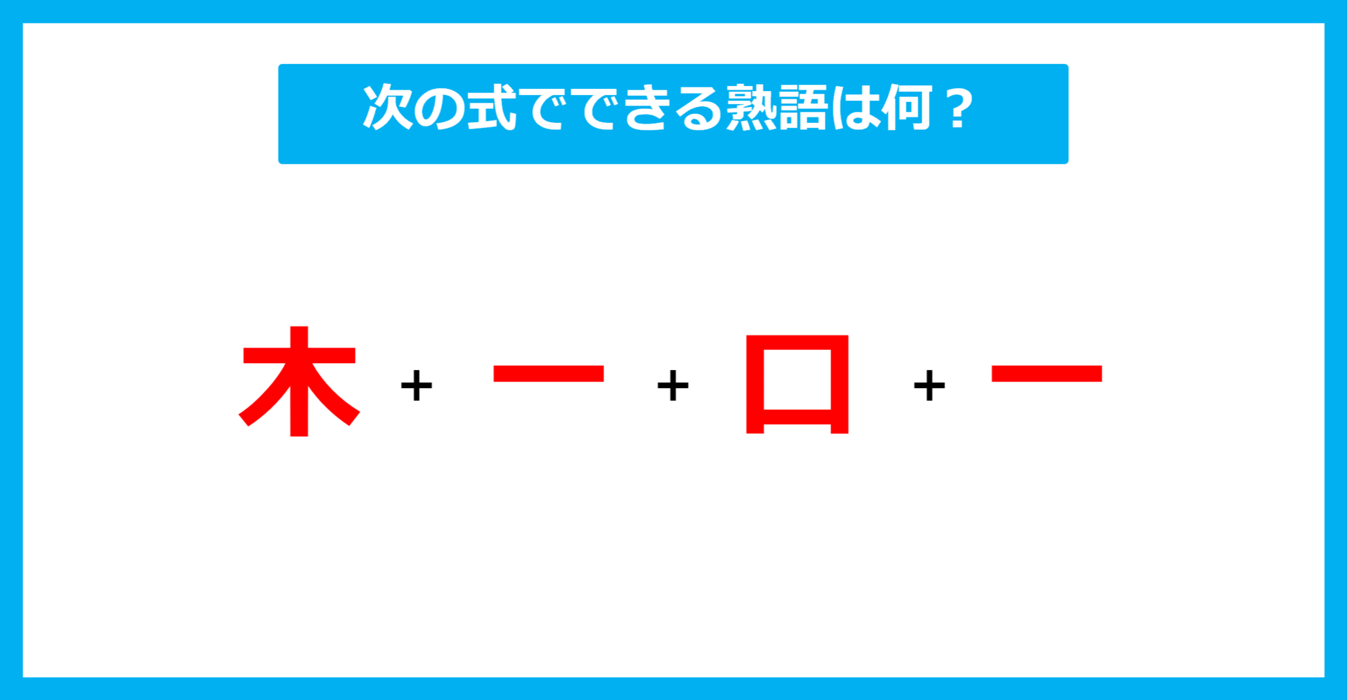 【漢字足し算クイズ】次の式でできる熟語は何？（第504問）