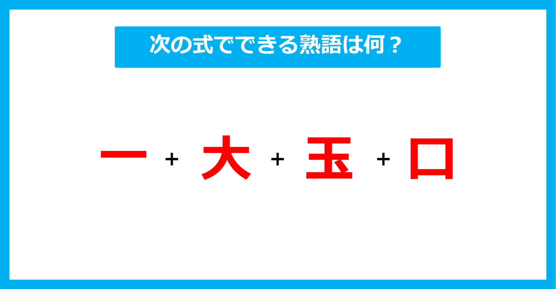 【漢字足し算クイズ】次の式でできる熟語は何？（第505問）