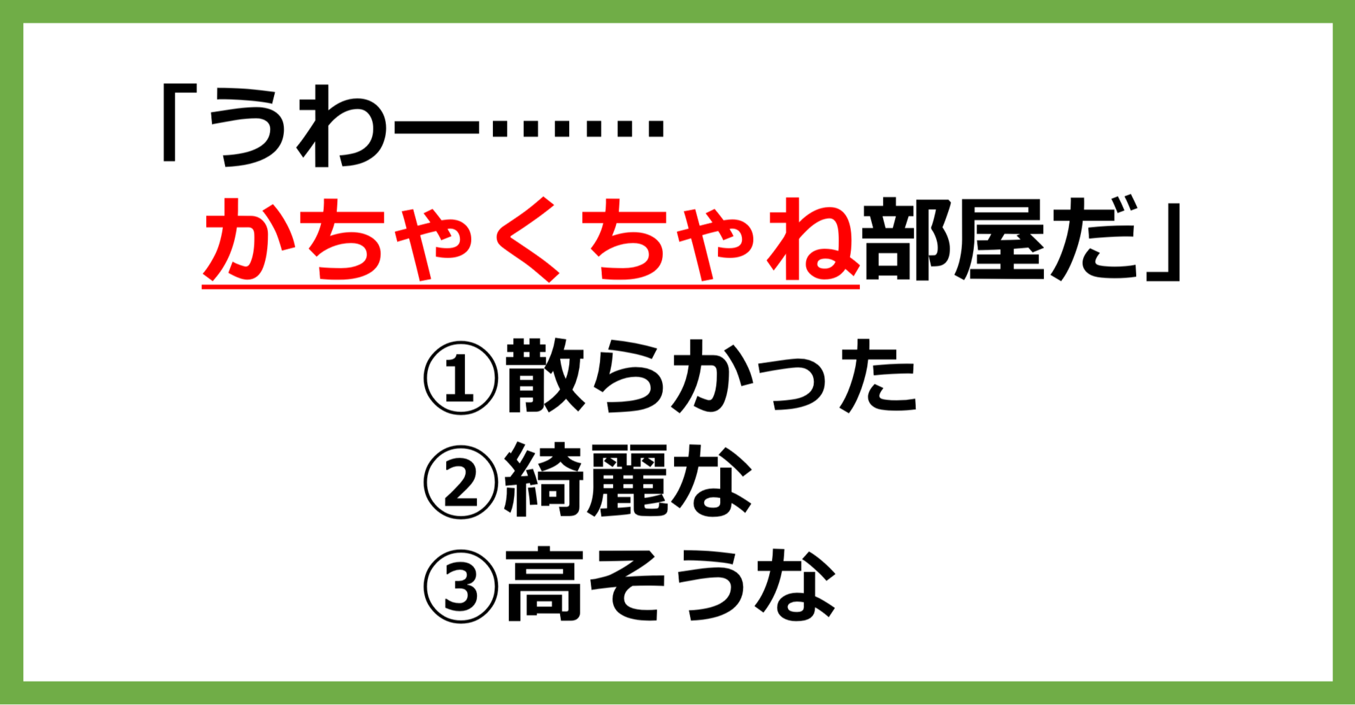 【方言クイズ】青森の方言「かちゃくちゃね」はどういう意味？