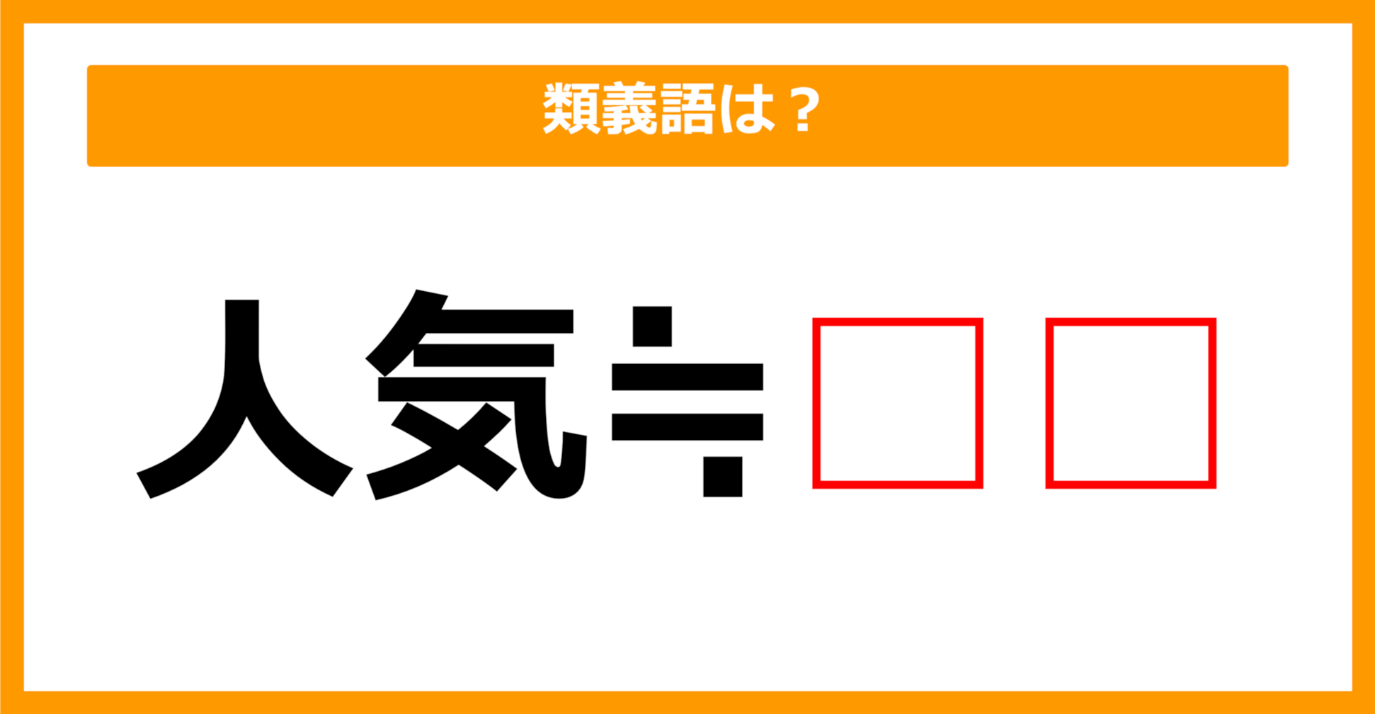 【類義語クイズ】「人気」の類義語は何でしょう？（第87問）