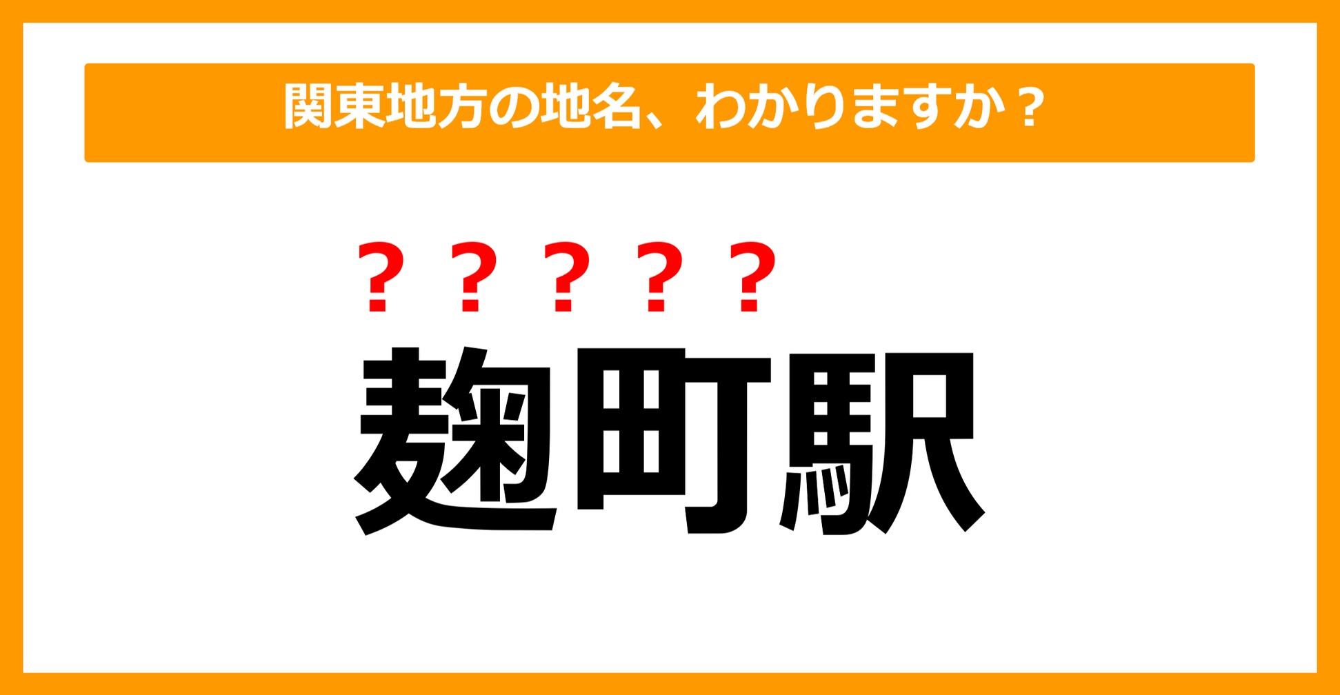 【難読地名クイズ】関東地方の地名、読めますか?(第54問)