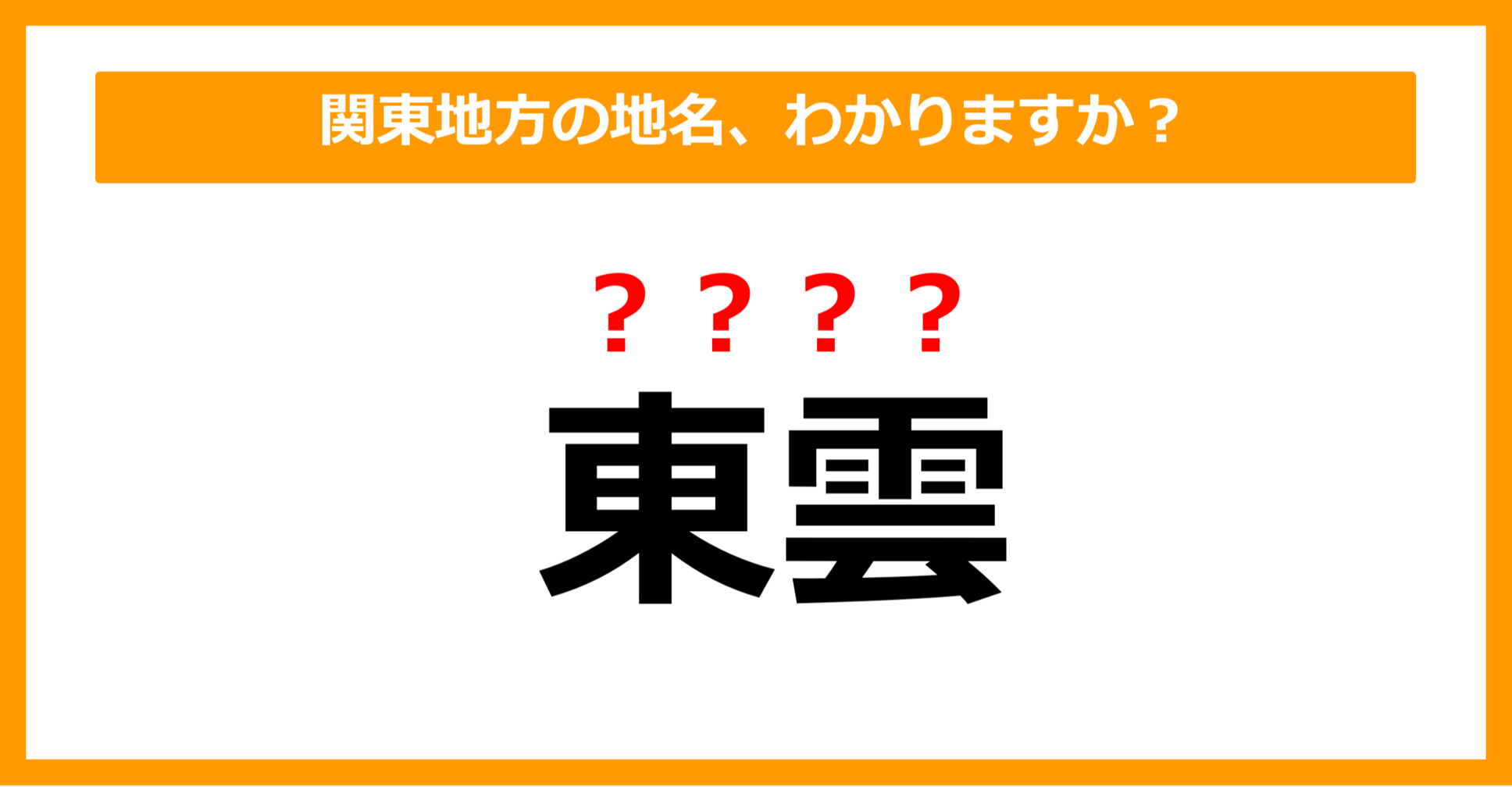 【難読地名クイズ】関東地方の地名、読めますか？（第56問）