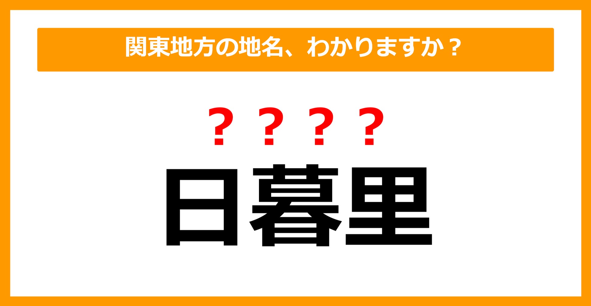 【難読地名クイズ】関東地方の地名、読めますか？（第57問）