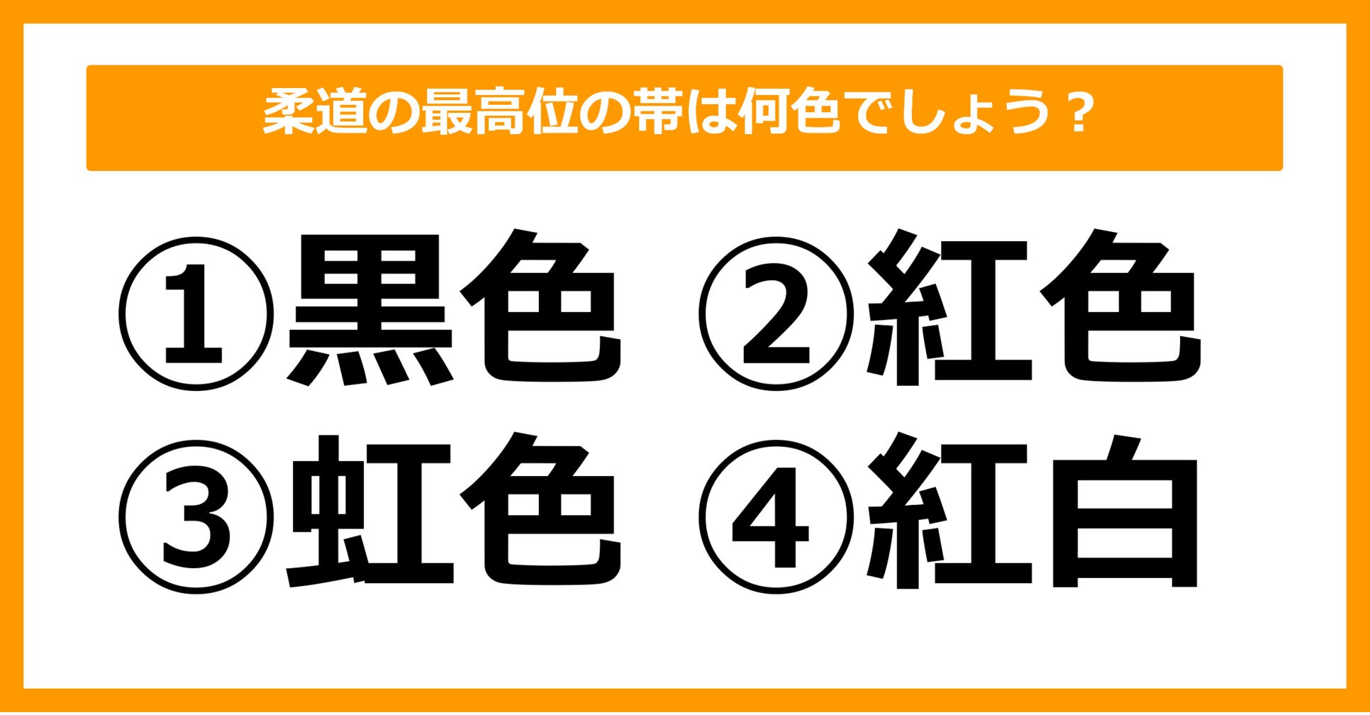 【雑学クイズ】柔道の最高位の帯は何色でしょう？