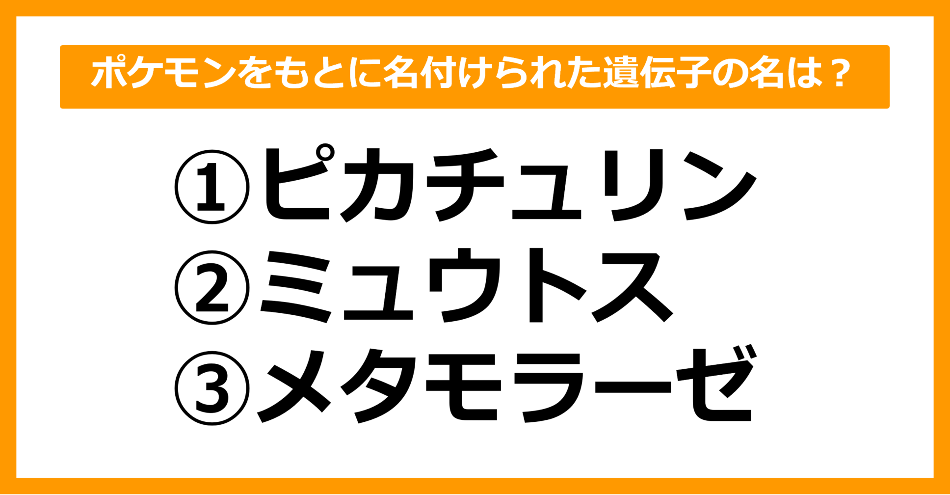 【雑学クイズ】ポケモンをもとに名付けられた遺伝子の名前はどれでしょう？