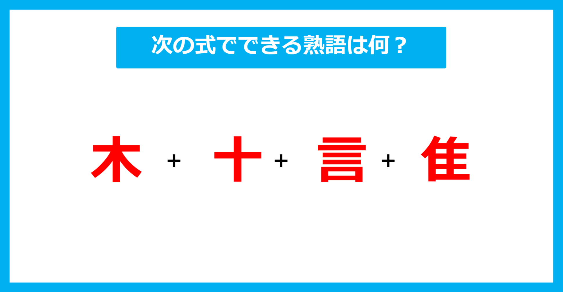 【漢字足し算クイズ】次の式でできる熟語は何？（第523問）