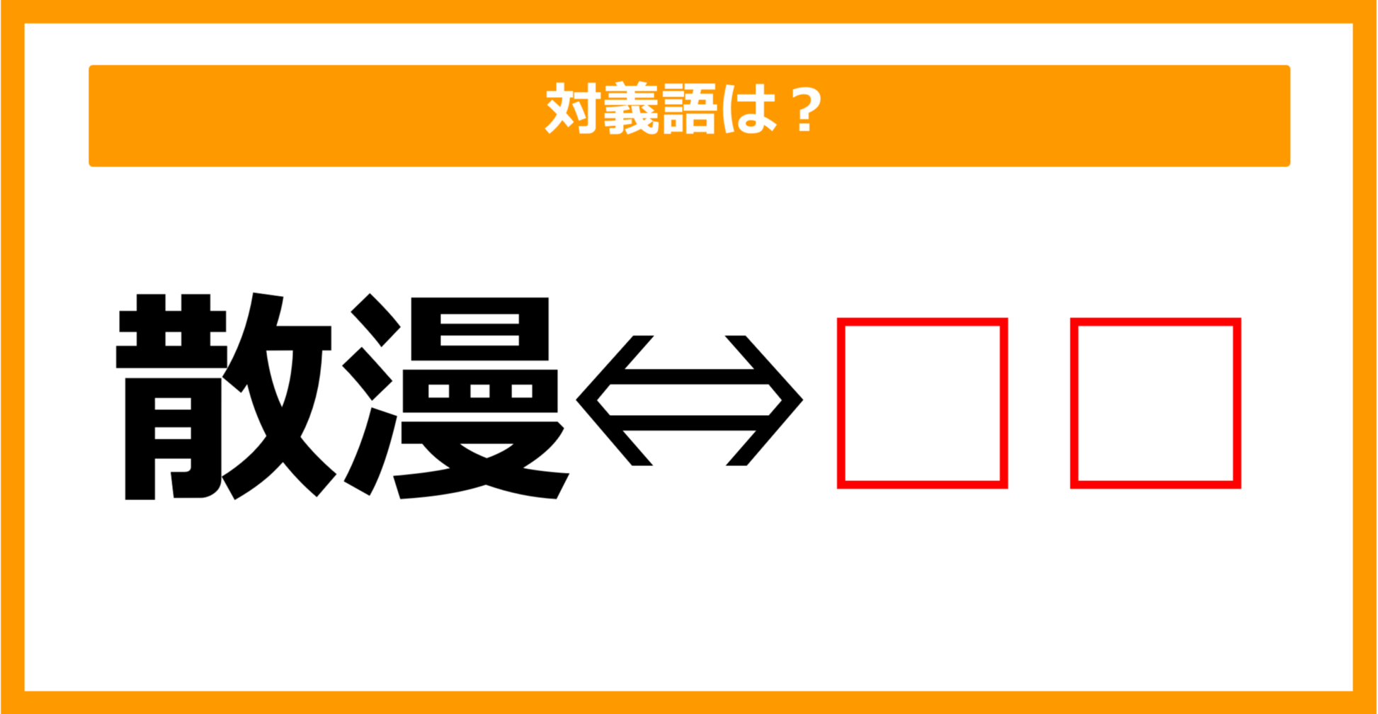 【対義語クイズ】「散漫」の対義語は何でしょう？（第88問）