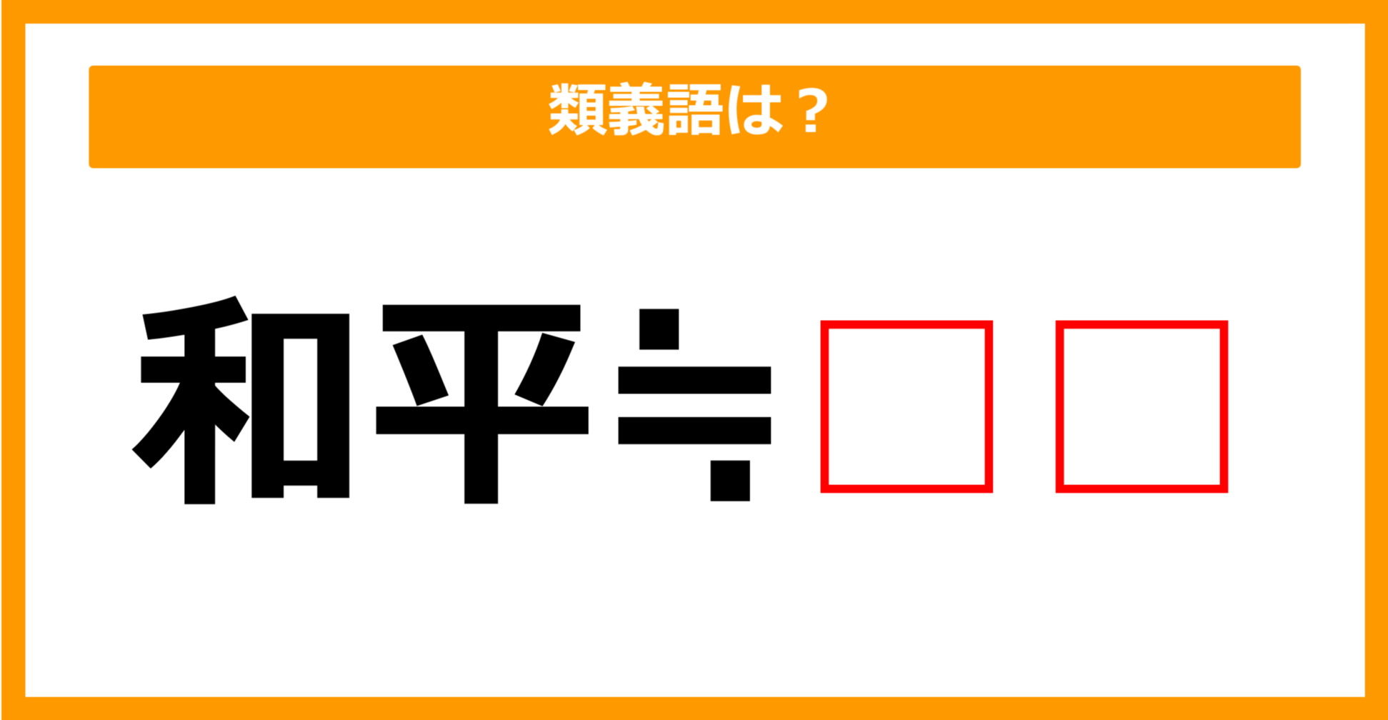 【類義語クイズ】「和平」の類義語は何でしょう？（第90問）