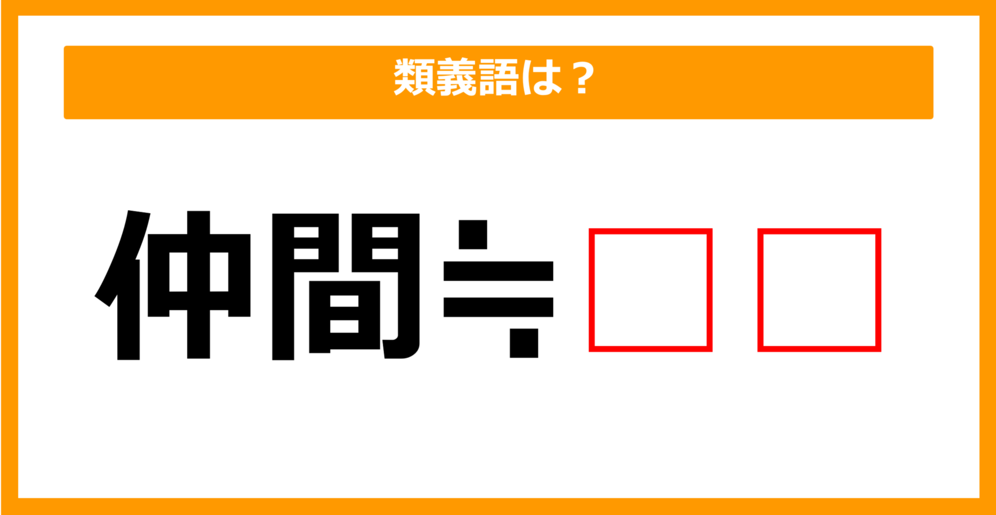 【類義語クイズ】「仲間」の類義語は何でしょう？（第91問）