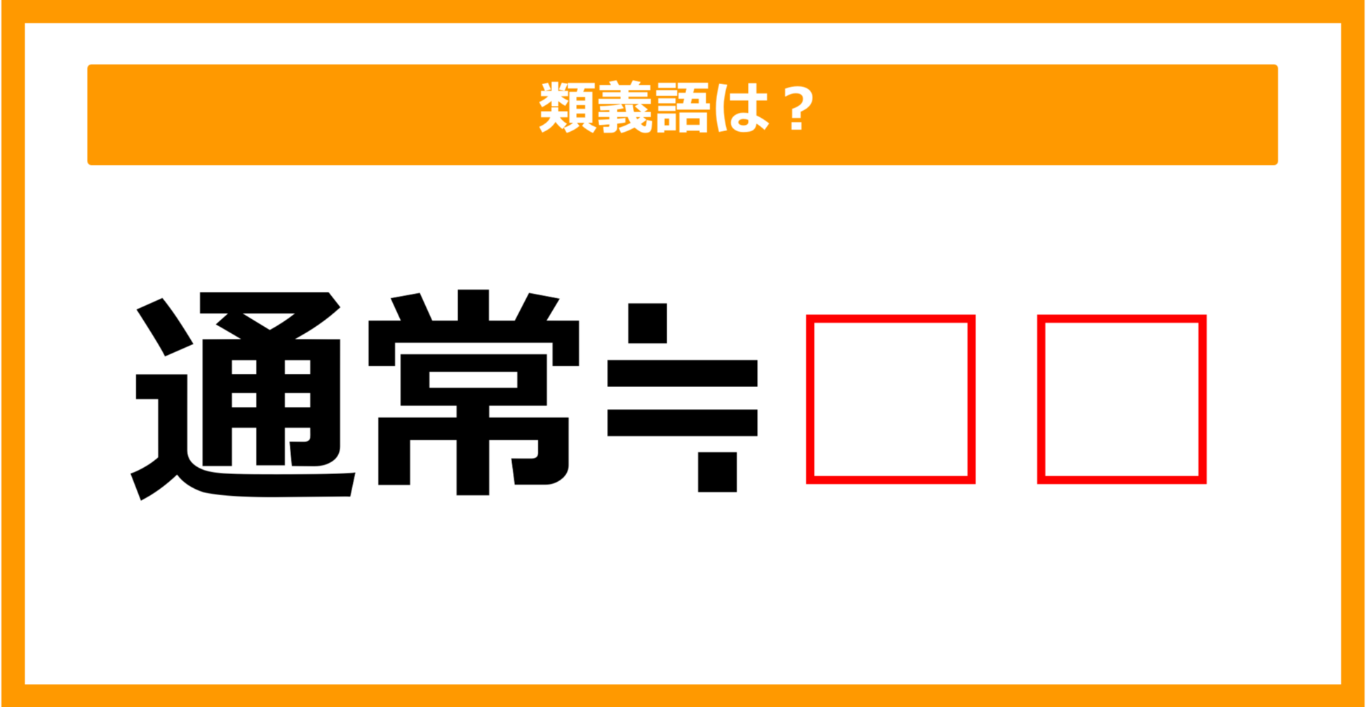 【類義語クイズ】「通常」の類義語は何でしょう？（第93問）