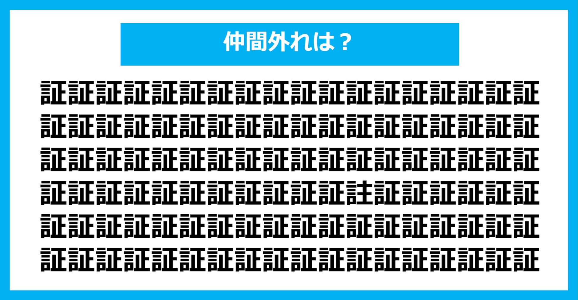 【漢字間違い探しクイズ】仲間外れはどれ？（第682問）