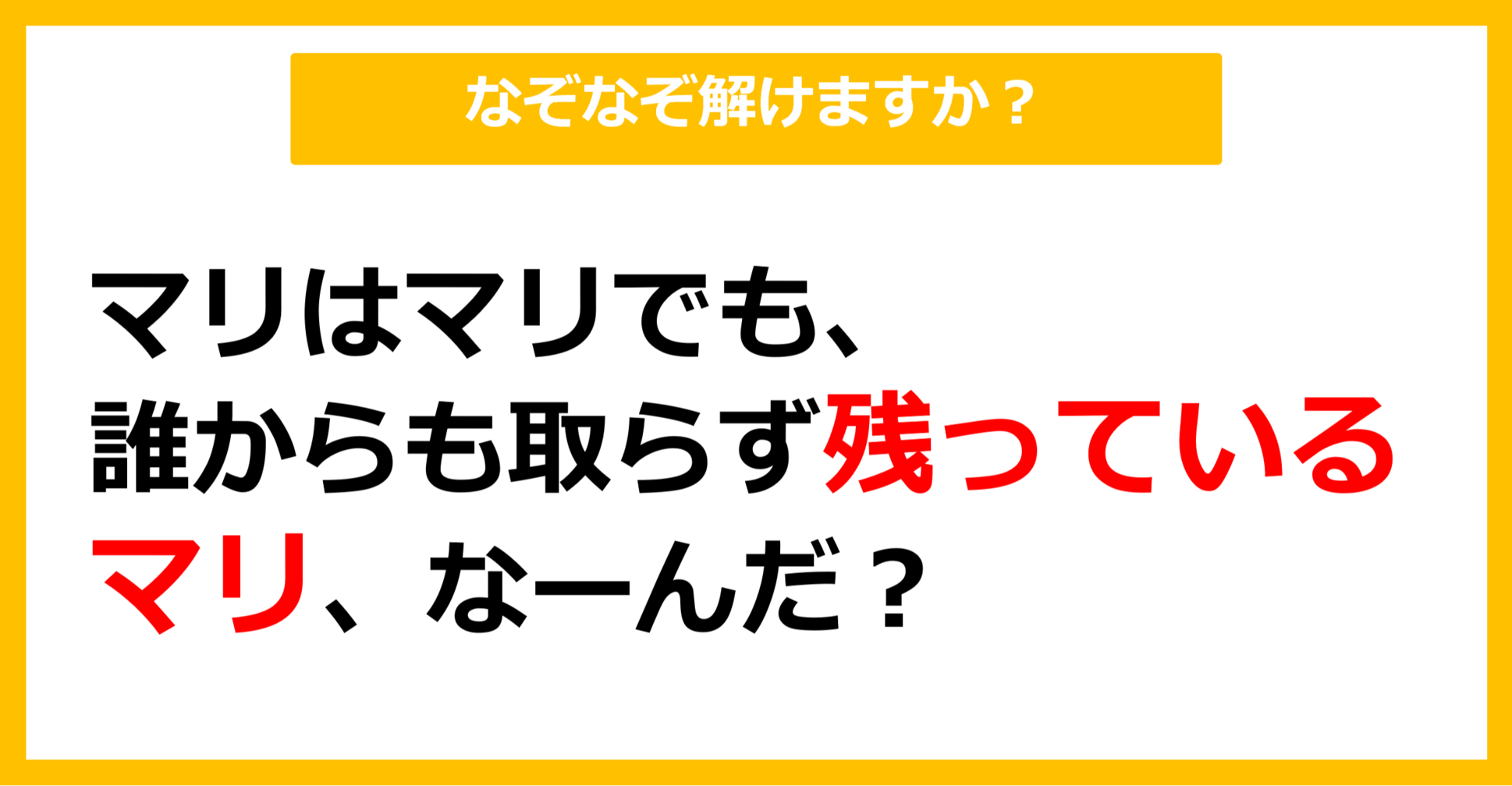 【なぞなぞ】マリはマリでも、誰からも取らず、残っているマリ、なーんだ？（第2問）