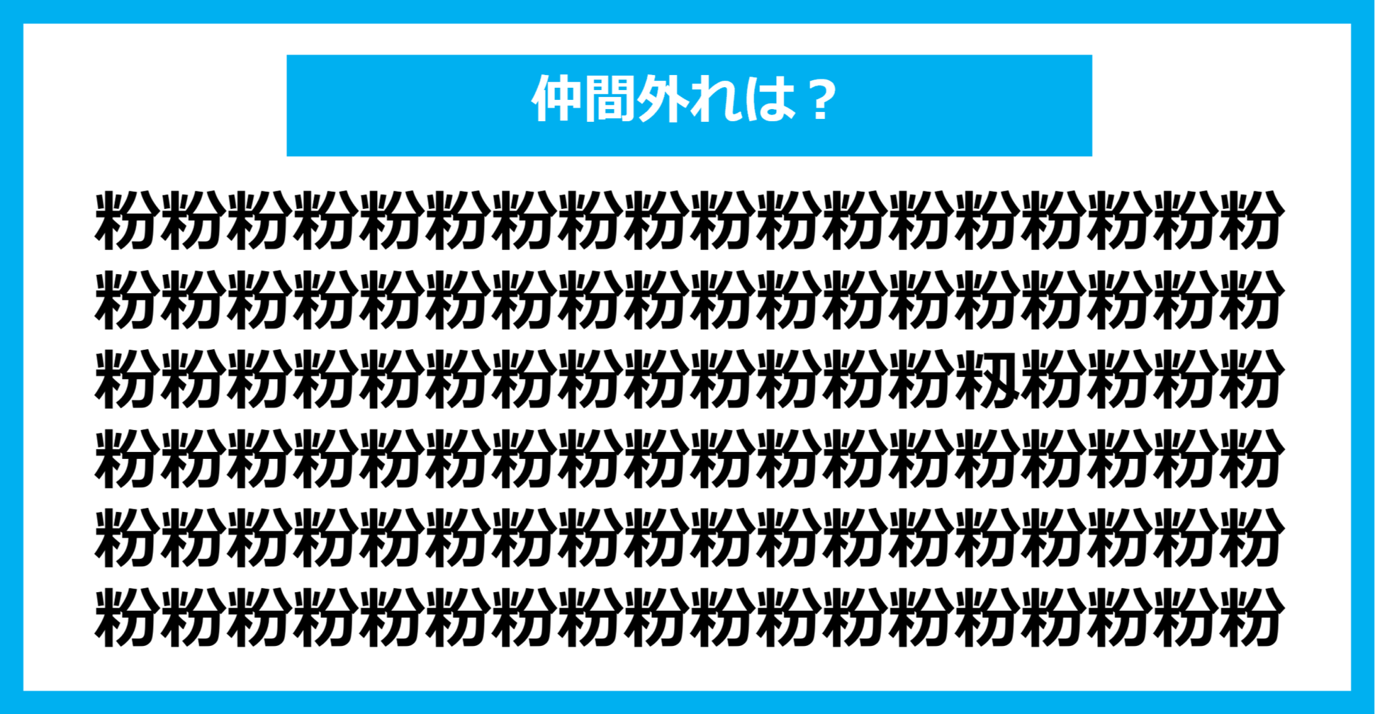 【漢字間違い探しクイズ】仲間外れはどれ？（第694問）