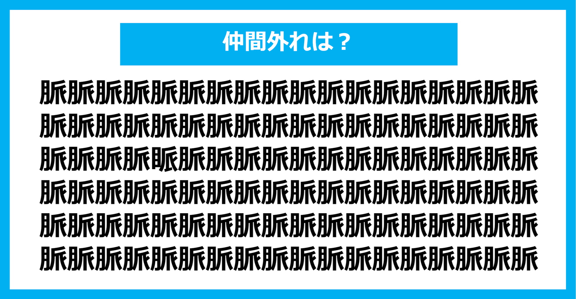 【漢字間違い探しクイズ】仲間外れはどれ？（第697問）