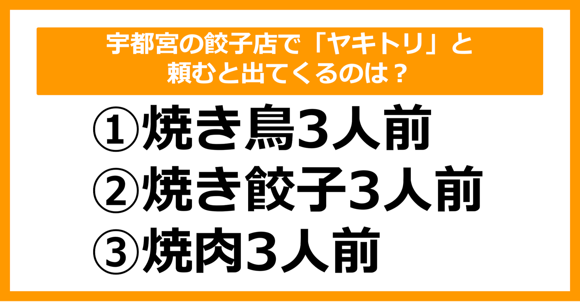 【雑学クイズ】宇都宮の餃子店で「ヤキトリ」と頼むと何が出てくるでしょう?