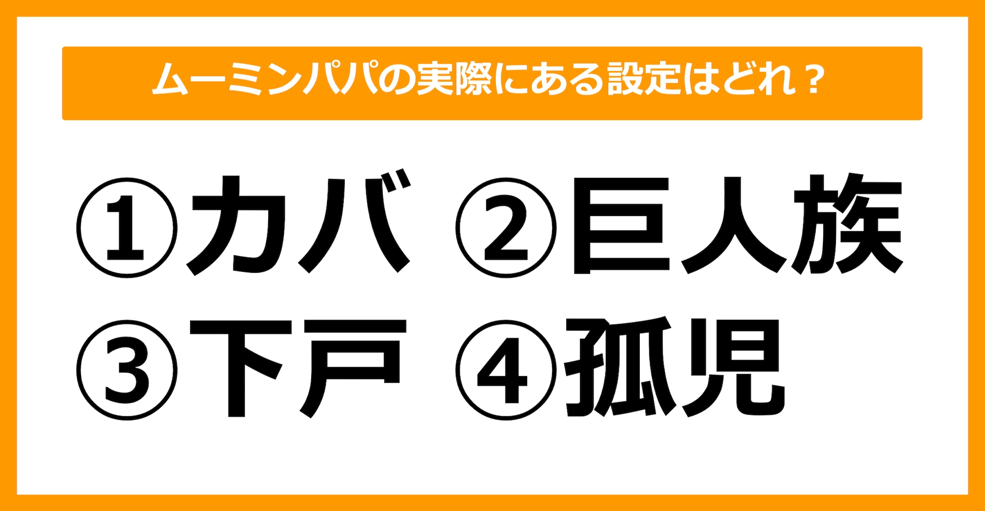 【雑学クイズ】ムーミンパパの実際にある設定はどれでしょう?