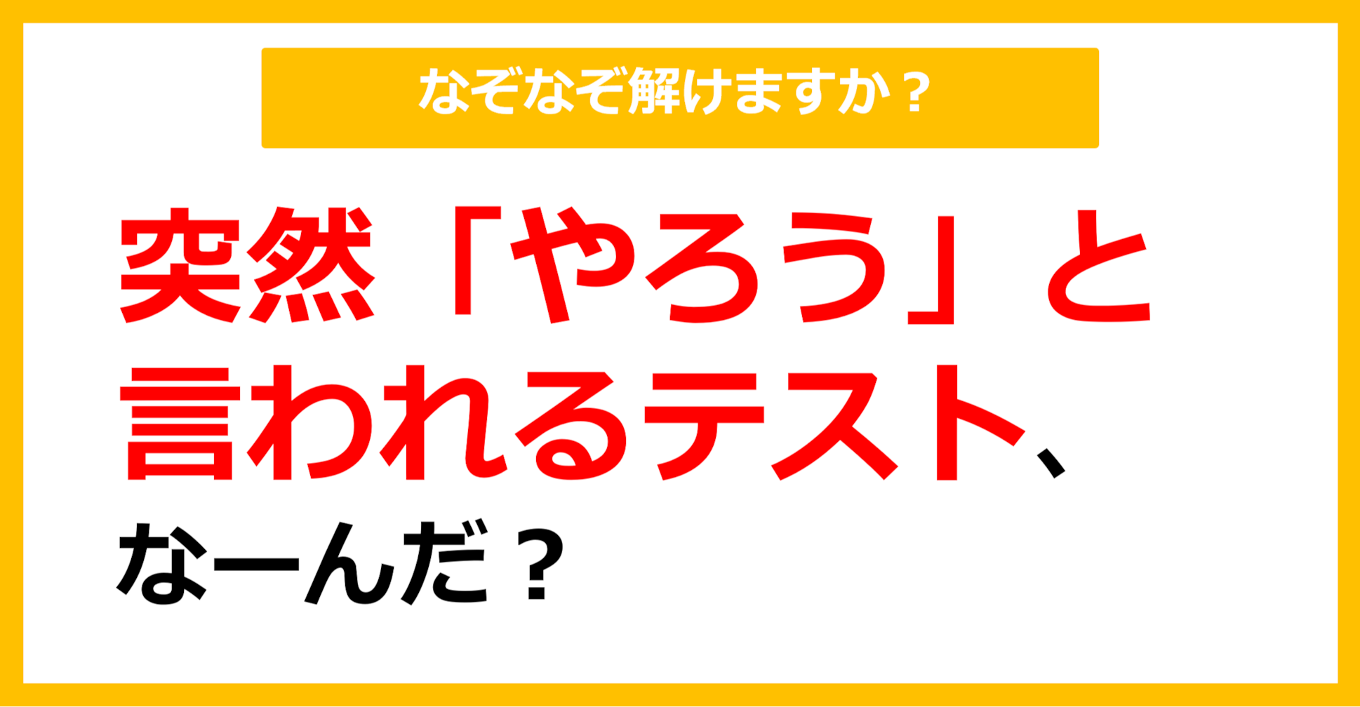 【なぞなぞ】突然「やろう」と言われるテスト、なーんだ？（第18問）