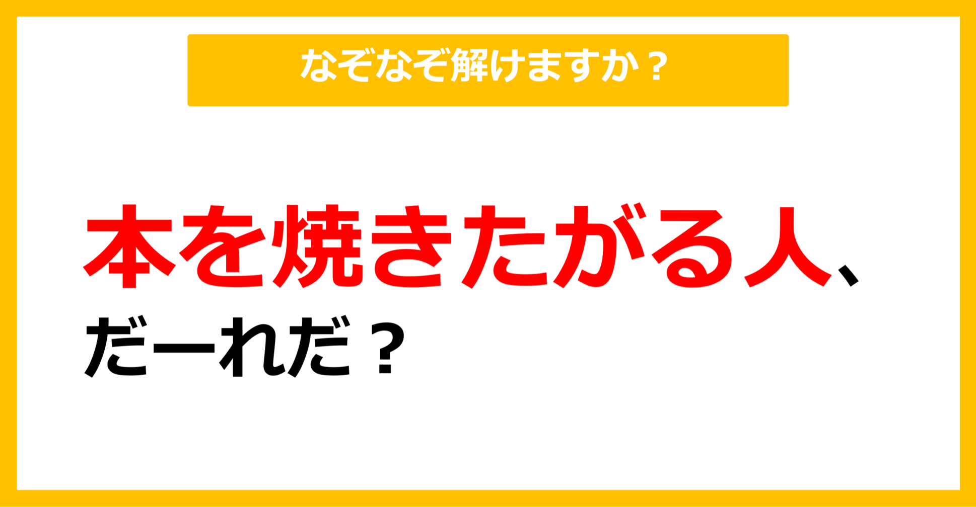 【なぞなぞ】本を焼きたがる人、だーれだ？（第20問）