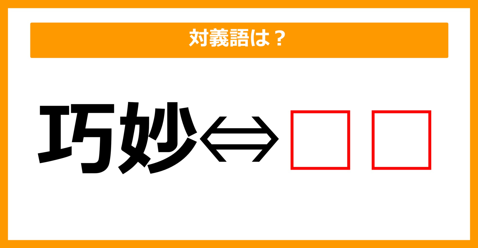 【対義語クイズ】「巧妙」の対義語は何でしょう?(第94問)