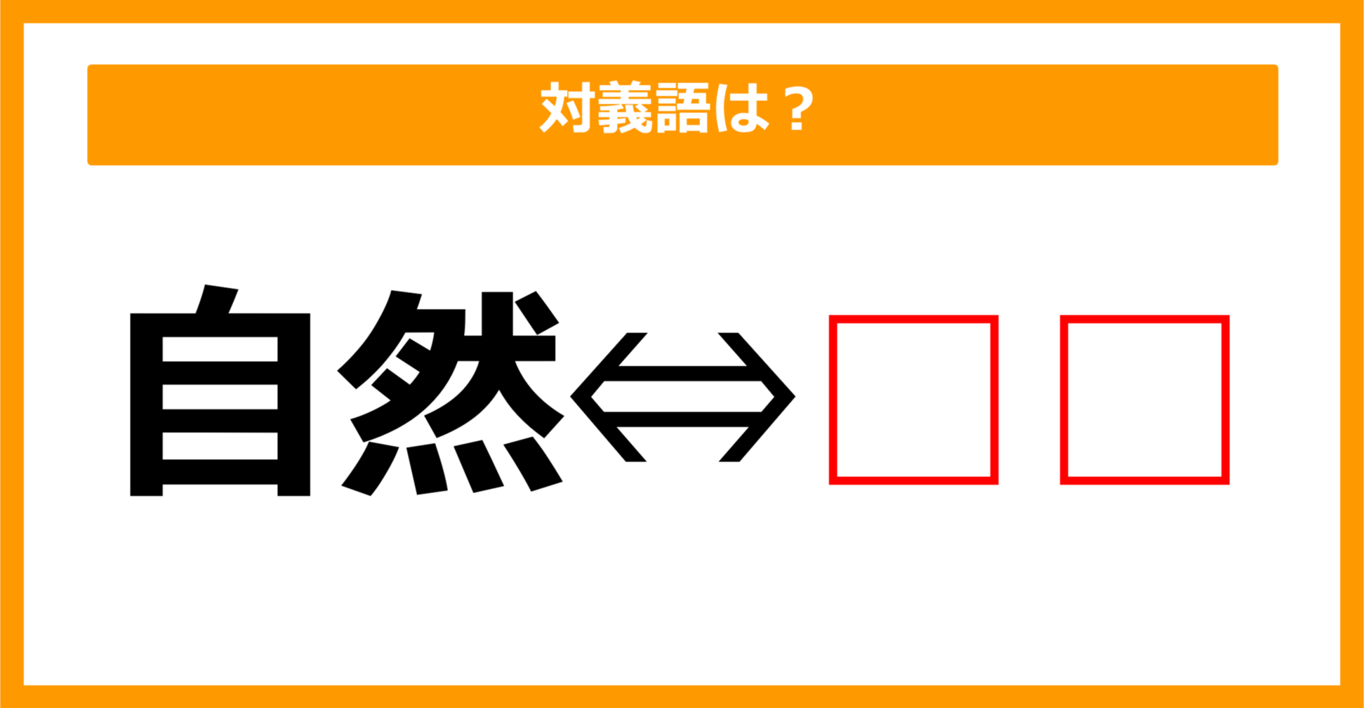 【対義語クイズ】「自然」の対義語は何でしょう？（第97問）