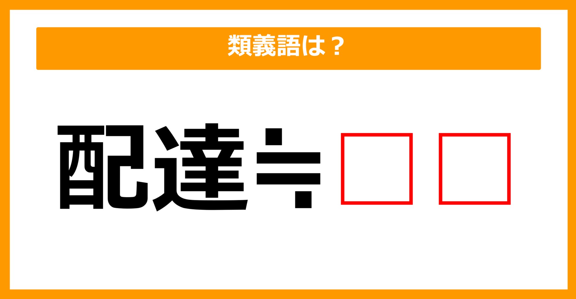 【類義語クイズ】「配達」の類義語は何でしょう？（第94問）