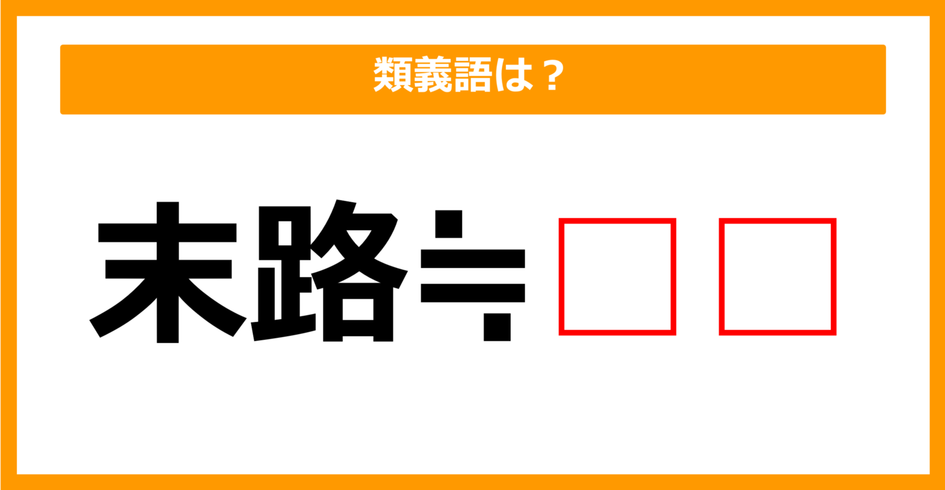【類義語クイズ】「末路」の類義語は何でしょう?(第95問)