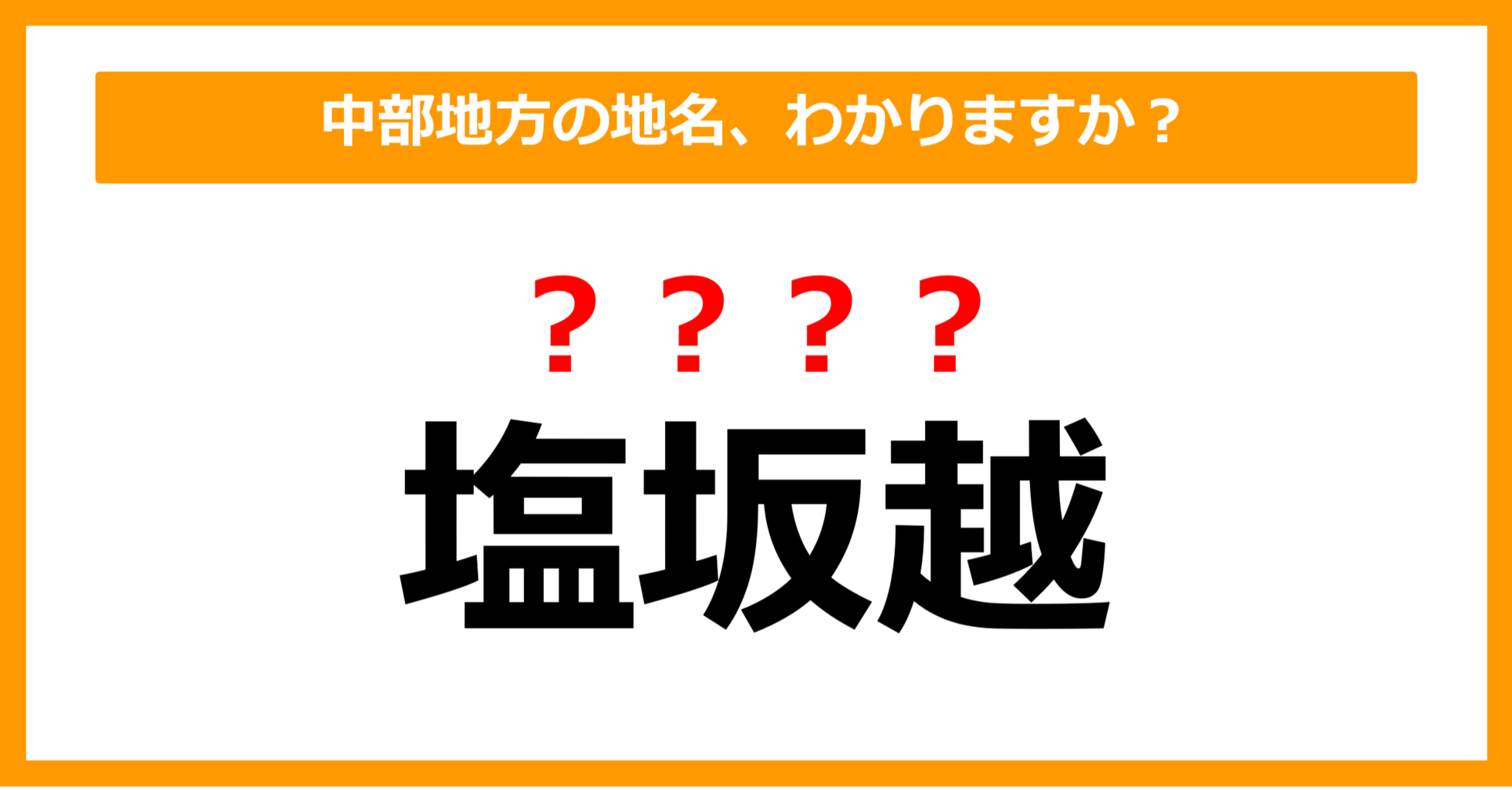 【難読地名クイズ】中部地方の地名、読めますか？（第71問）