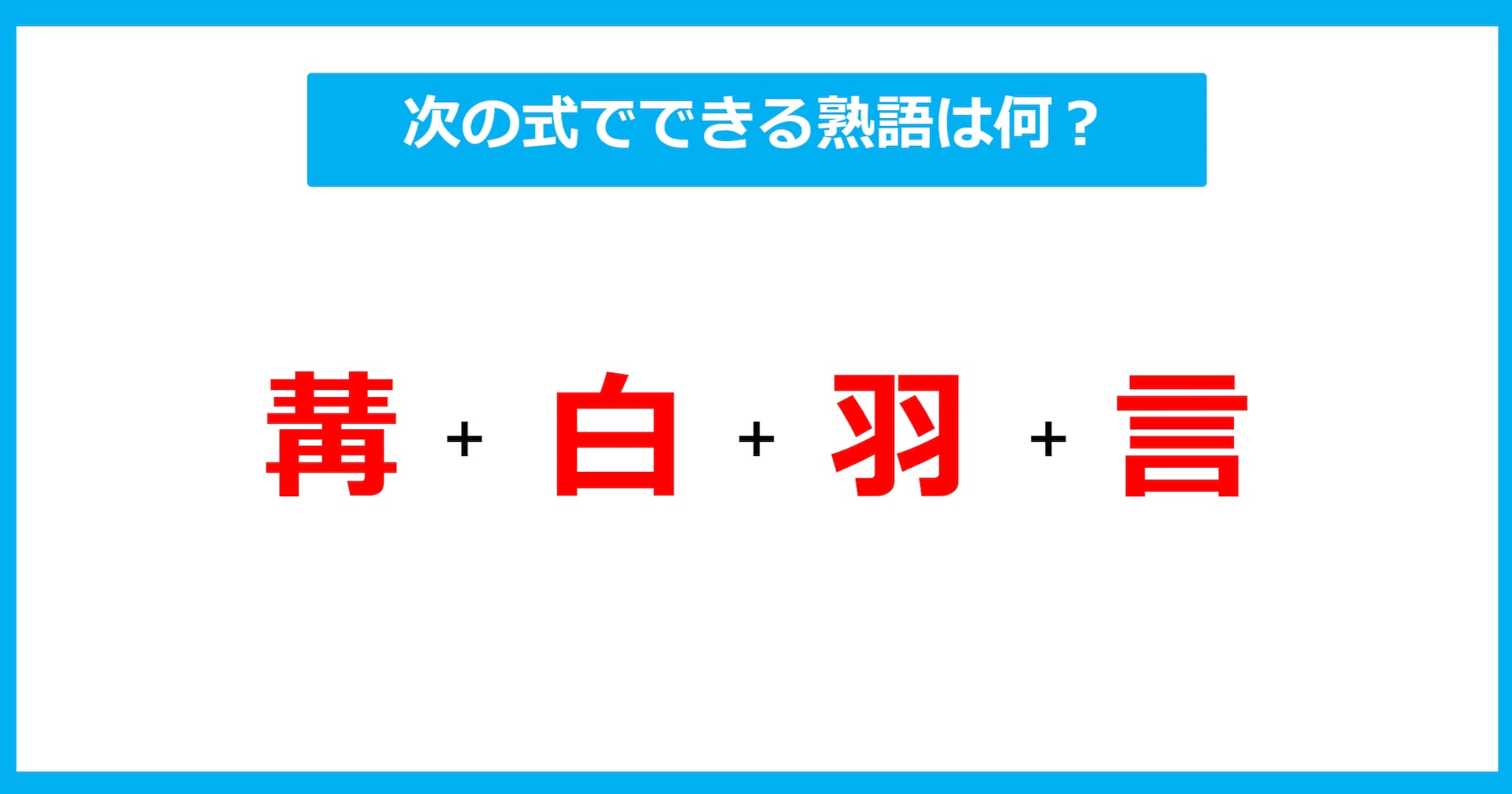 【漢字足し算クイズ】次の式でできる熟語は何？（第528問）