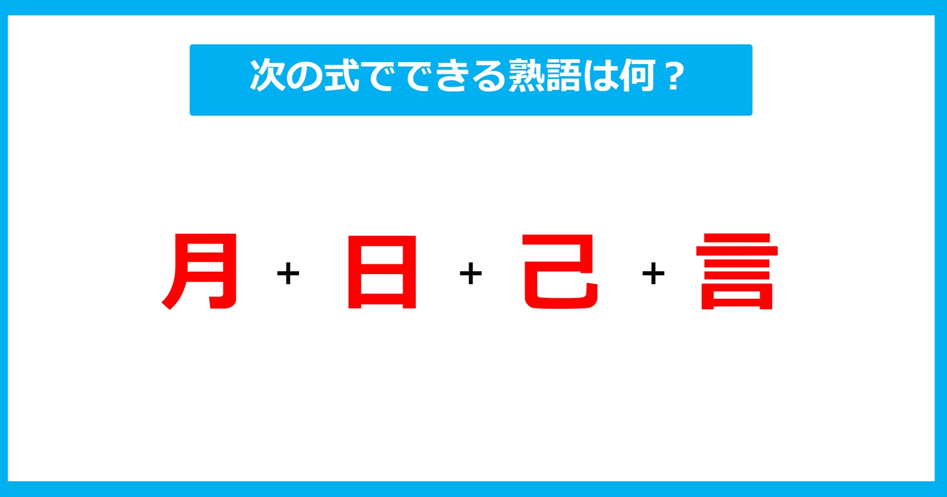 【漢字足し算クイズ】次の式でできる熟語は何？（第530問）