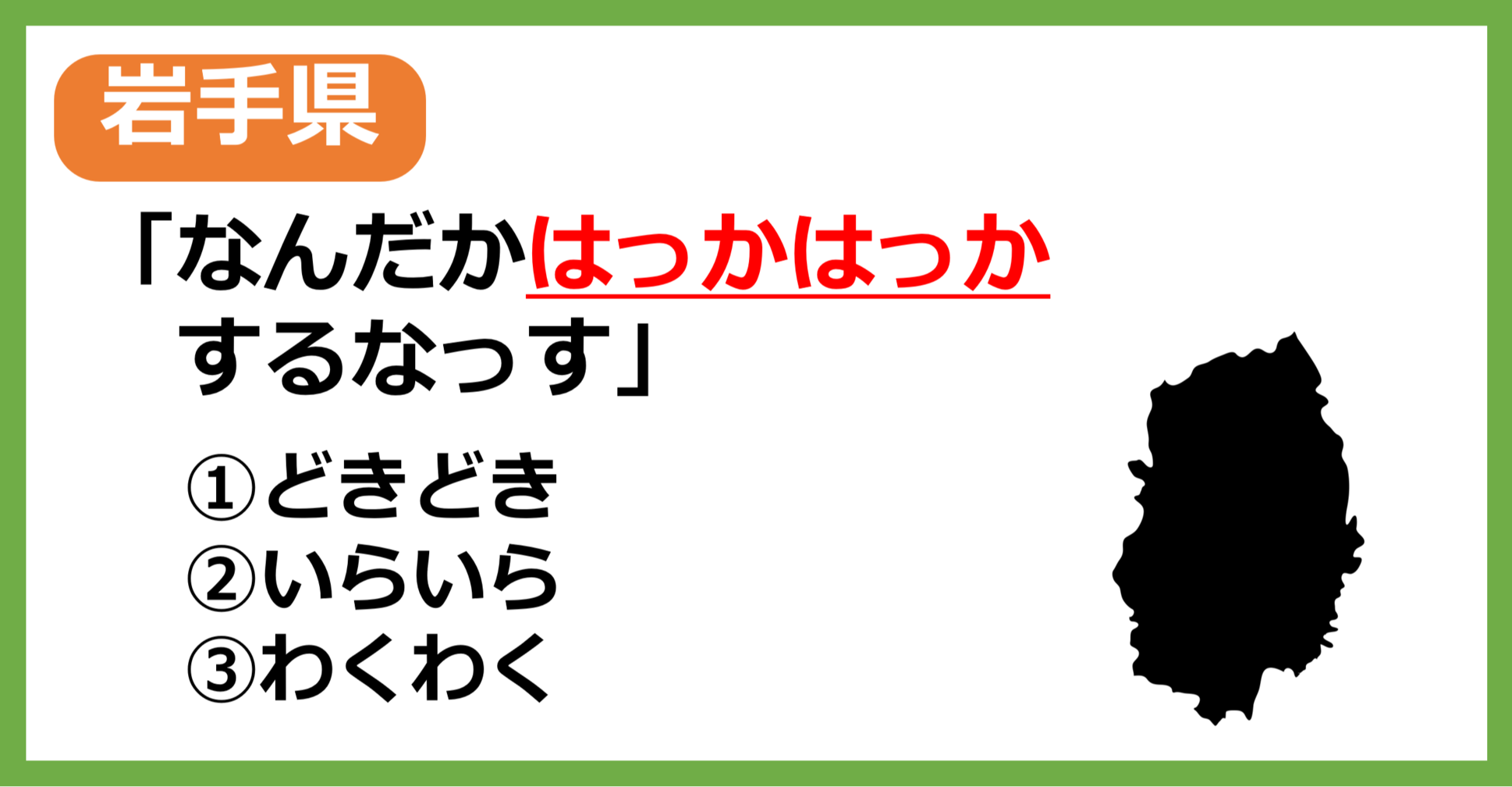 【方言クイズ】岩手の方言「はっかはっか」はどういう意味？