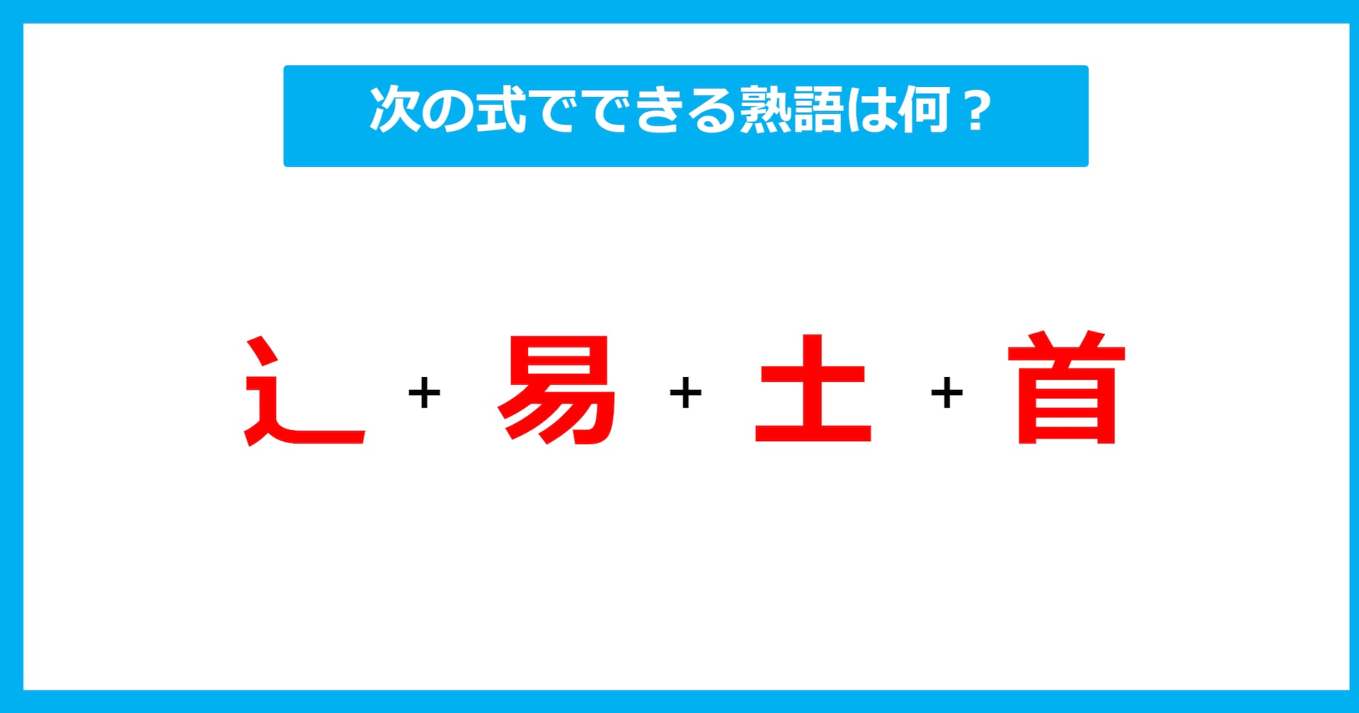 【漢字足し算クイズ】次の式でできる熟語は何？（第538問）