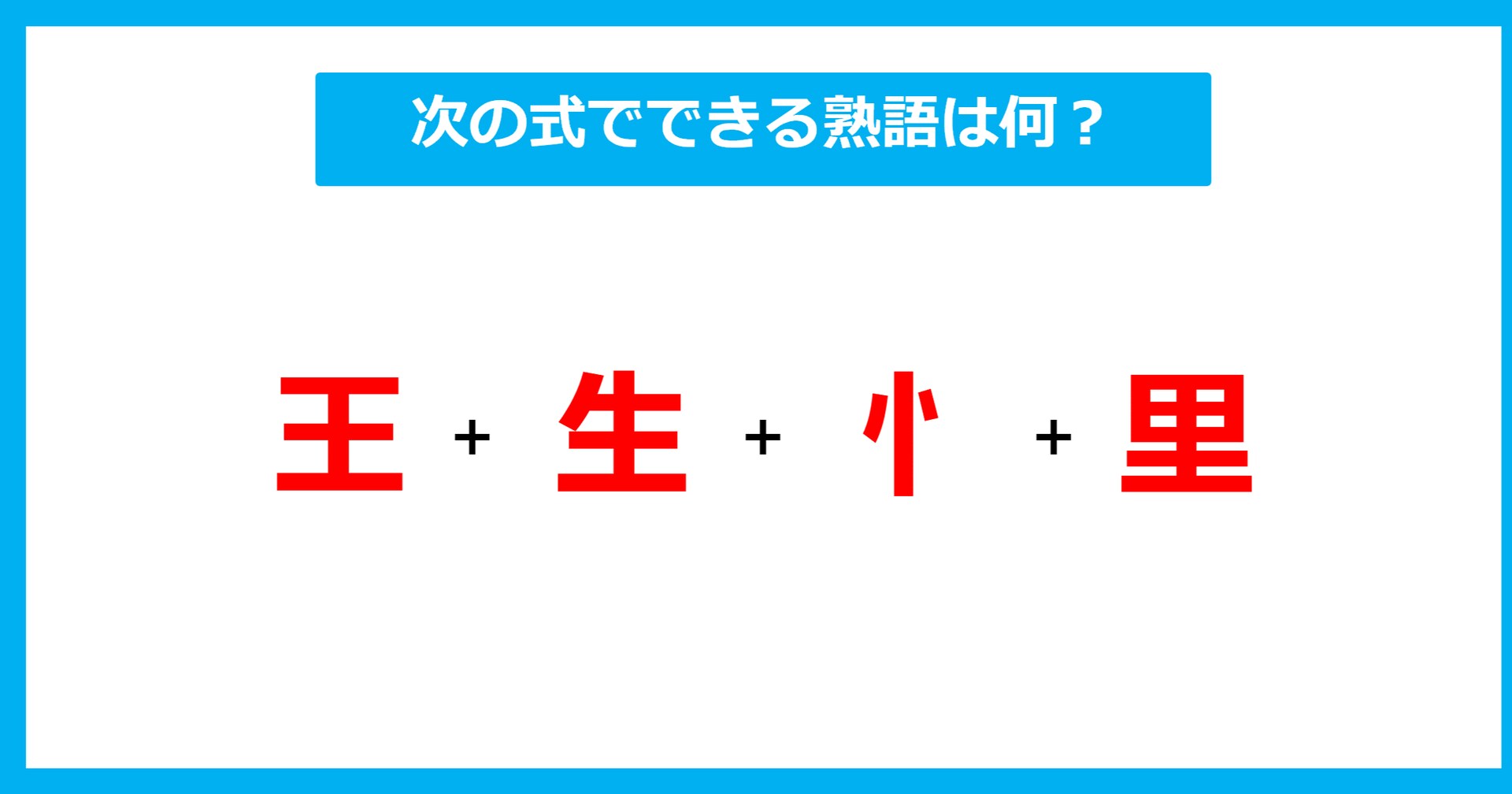 【漢字足し算クイズ】次の式でできる熟語は何？（第539問）