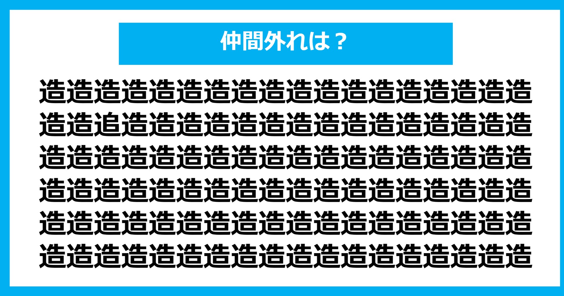 【漢字間違い探しクイズ】仲間外れはどれ？（第707問）