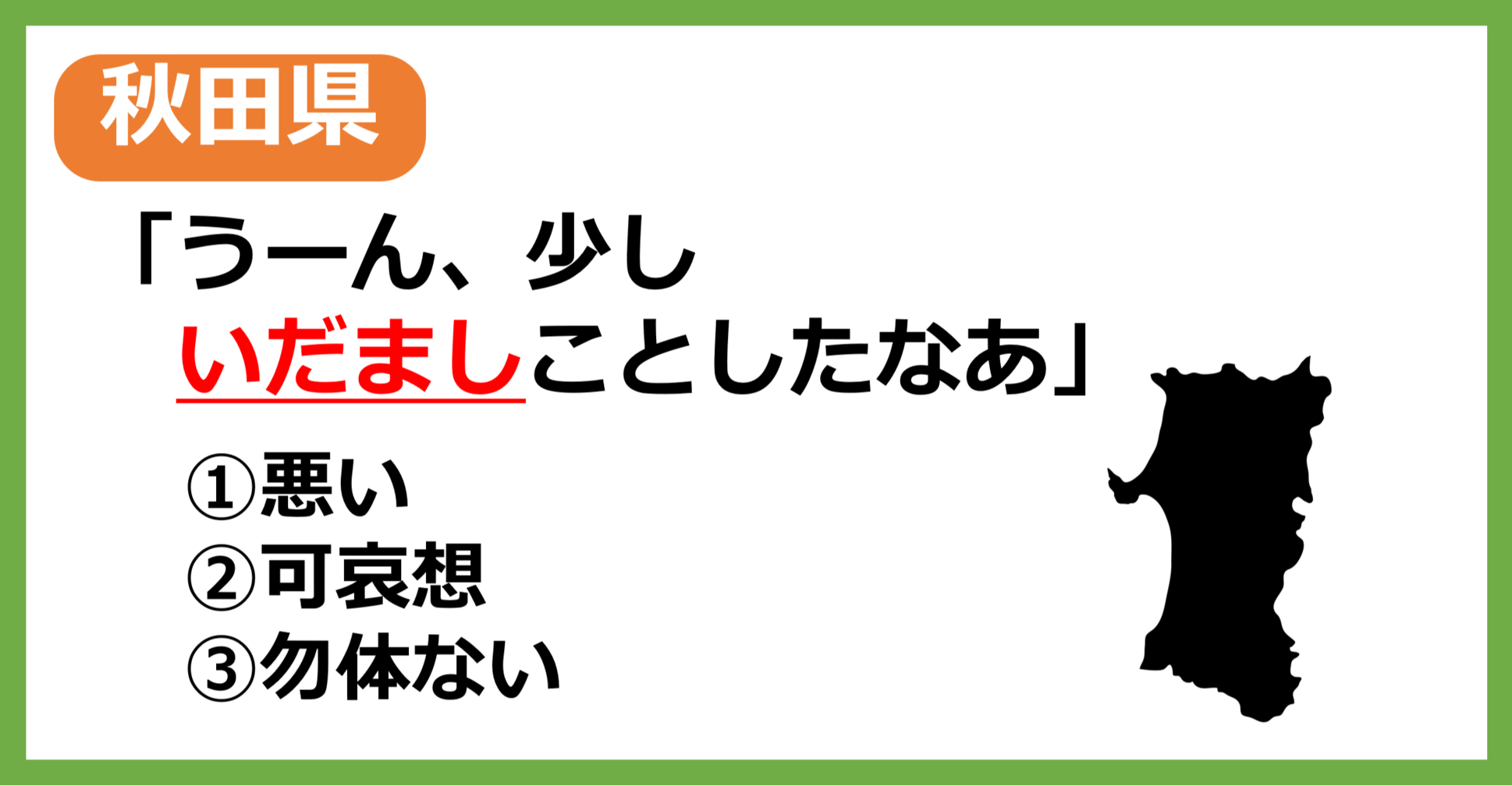 【方言クイズ】秋田の方言「いだまし」はどういう意味？