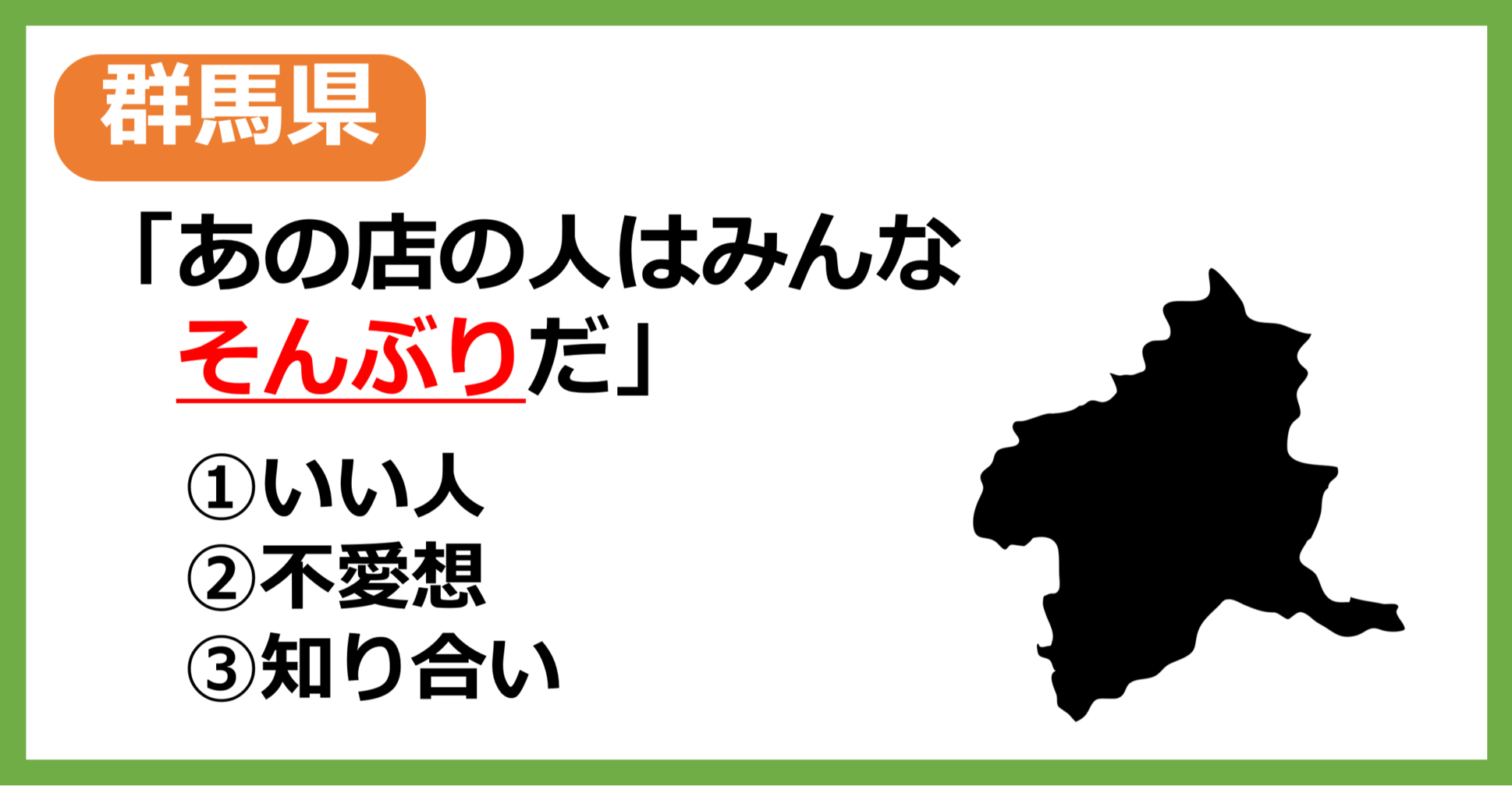 【方言クイズ】群馬の方言「そんぶり」はどういう意味？