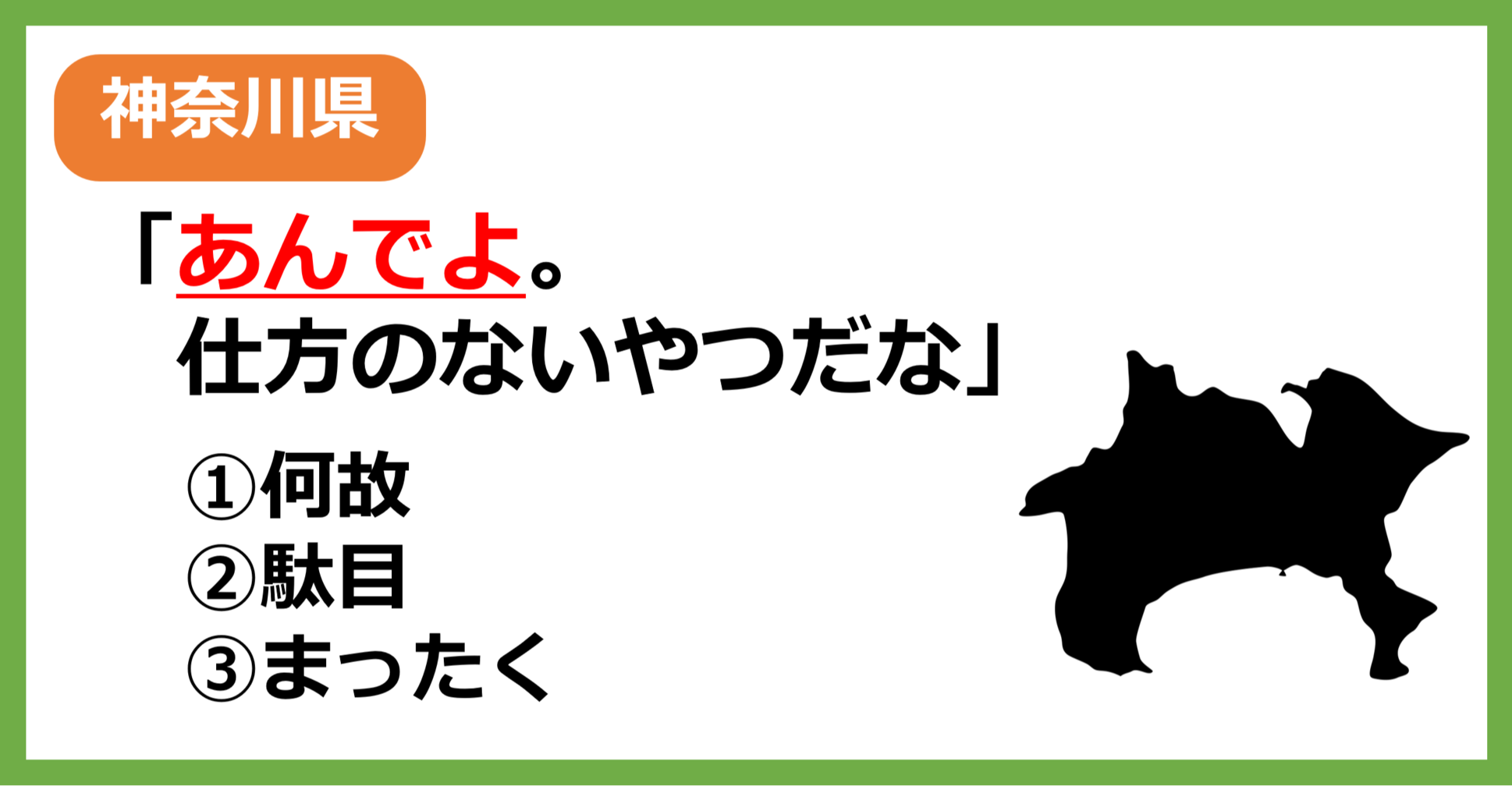 【方言クイズ】神奈川の方言「あんでよ」はどういう意味？