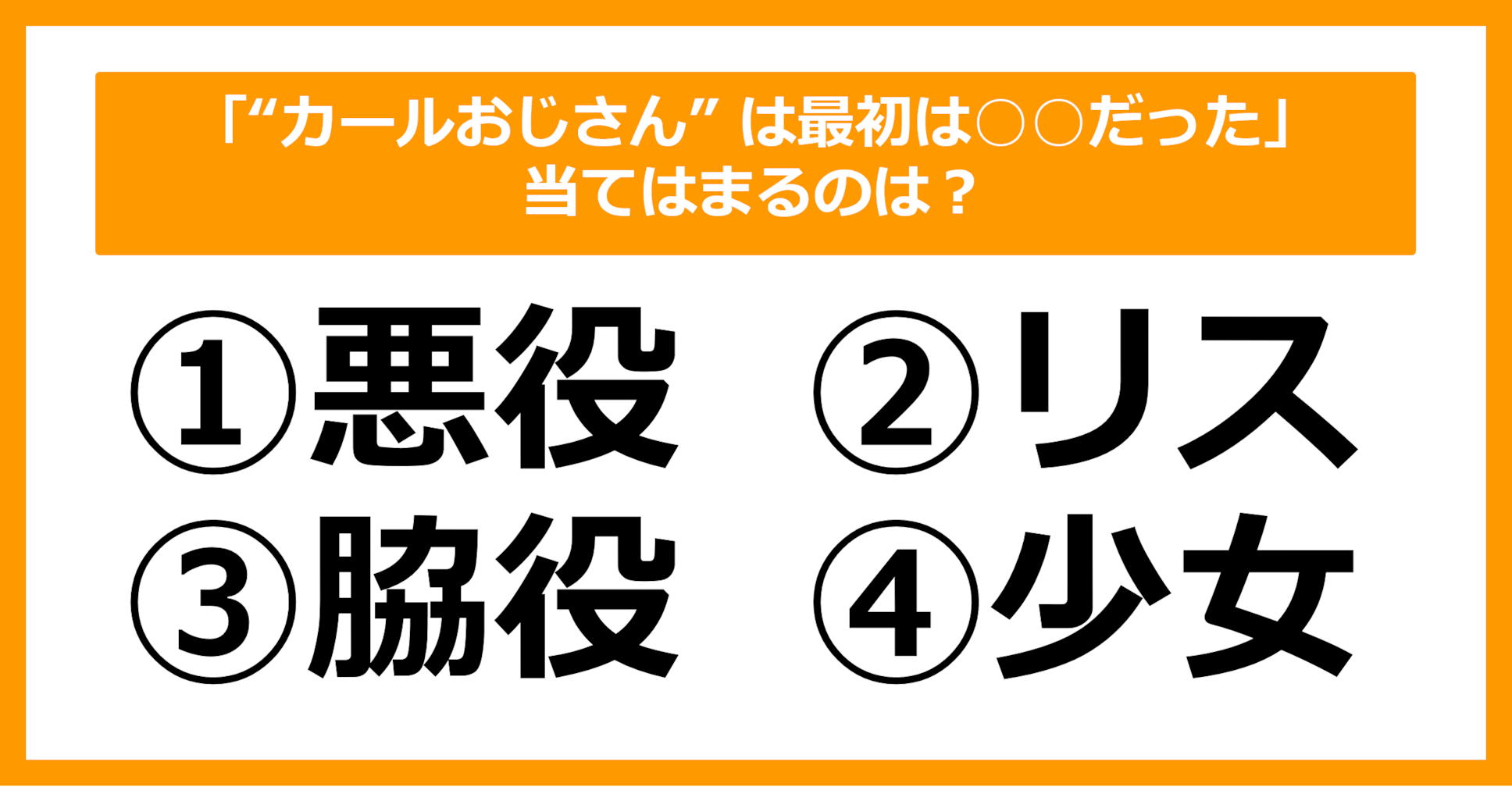 【雑学クイズ】「"カールおじさん" は最初は〇〇だった」空欄に当てはまるのは？