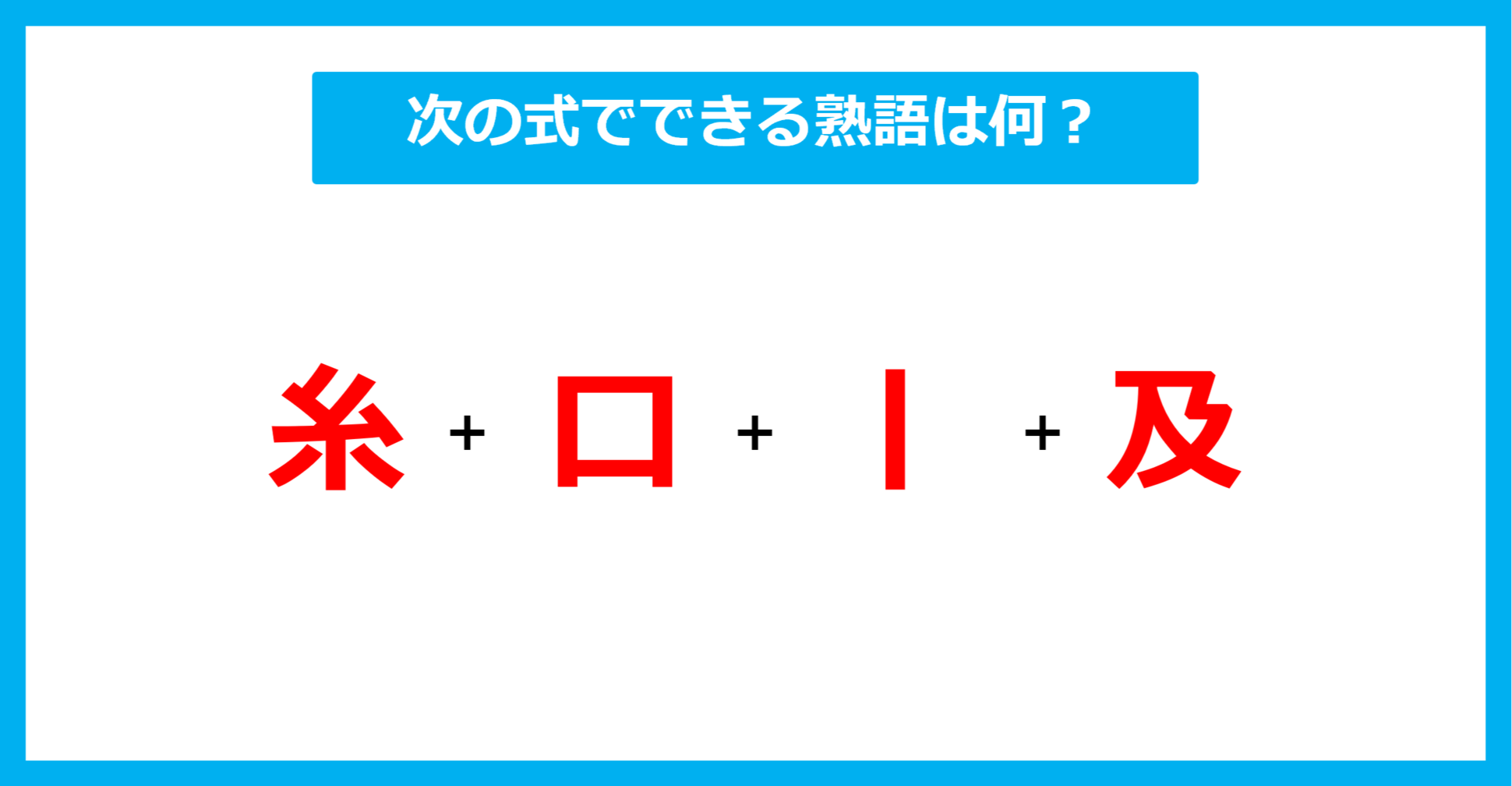 【漢字足し算クイズ】次の式でできる熟語は何？（第555問）