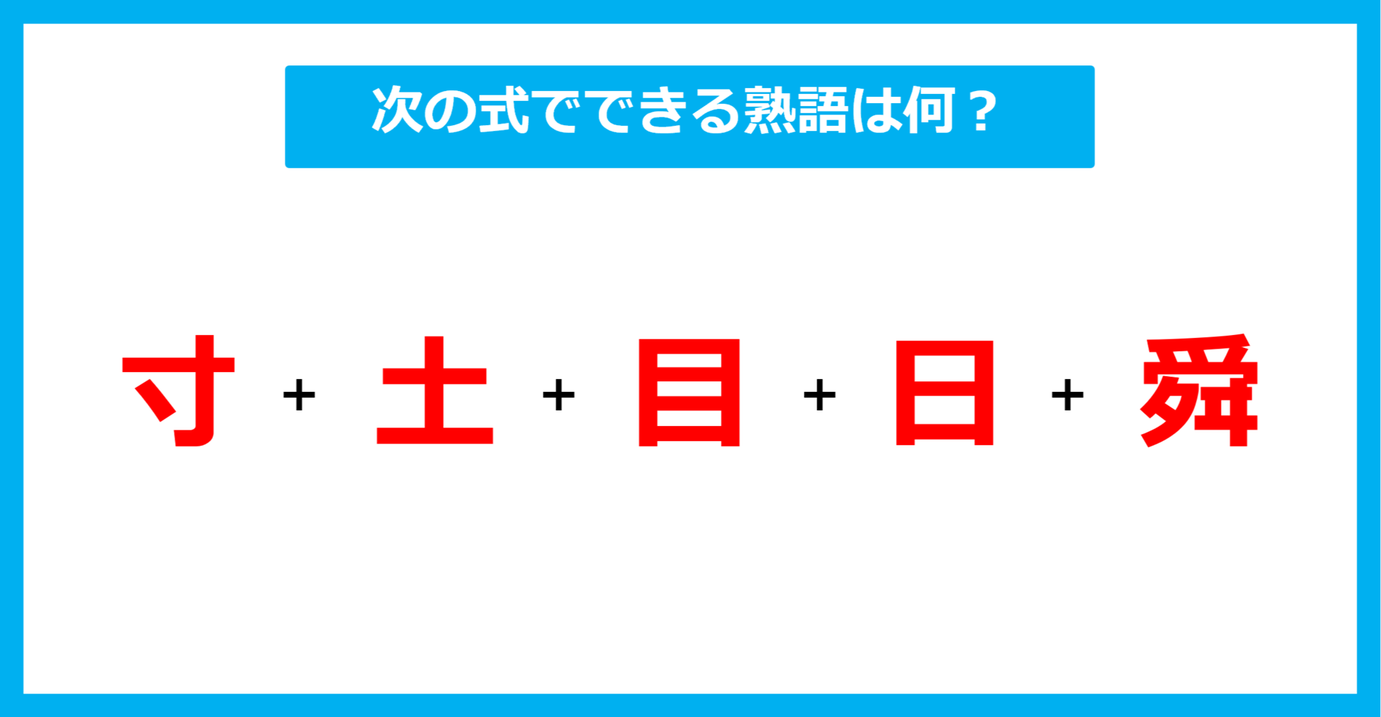 【漢字足し算クイズ】次の式でできる熟語は何？（第556問）