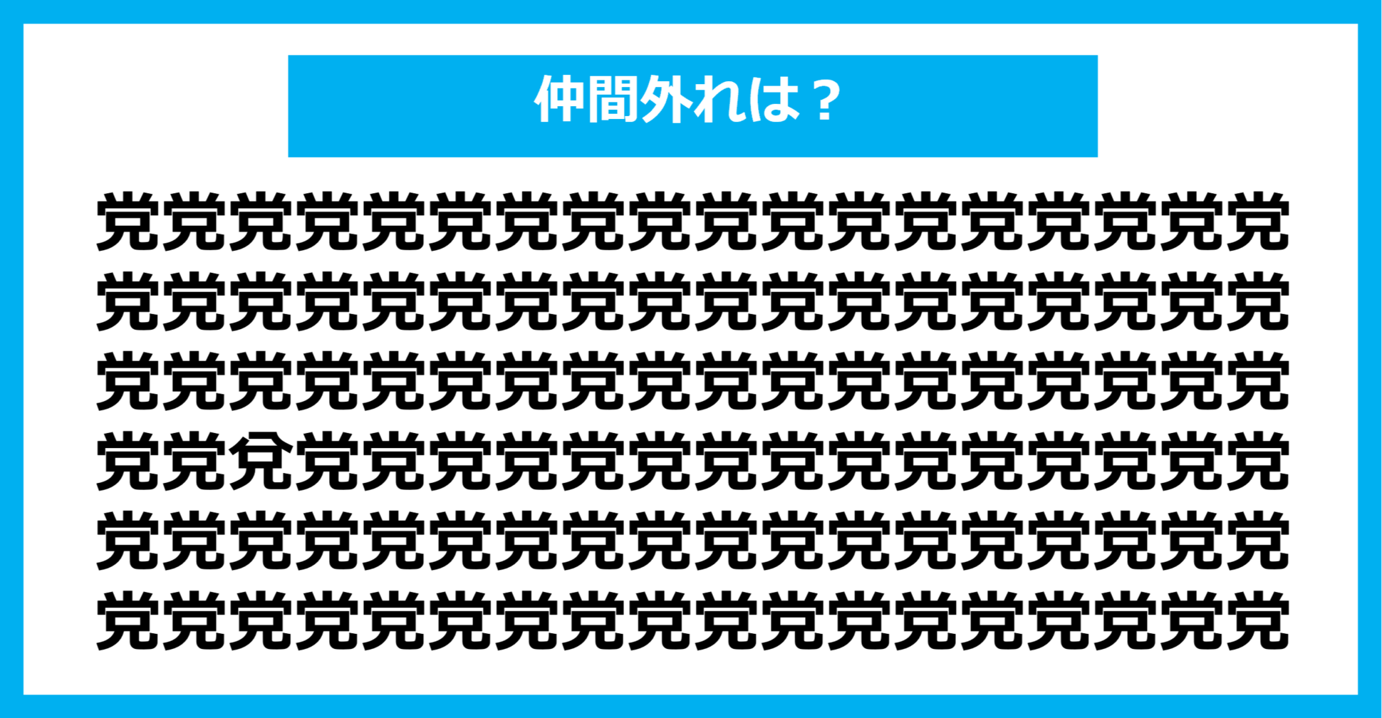 【漢字間違い探しクイズ】仲間外れはどれ？（第718問）