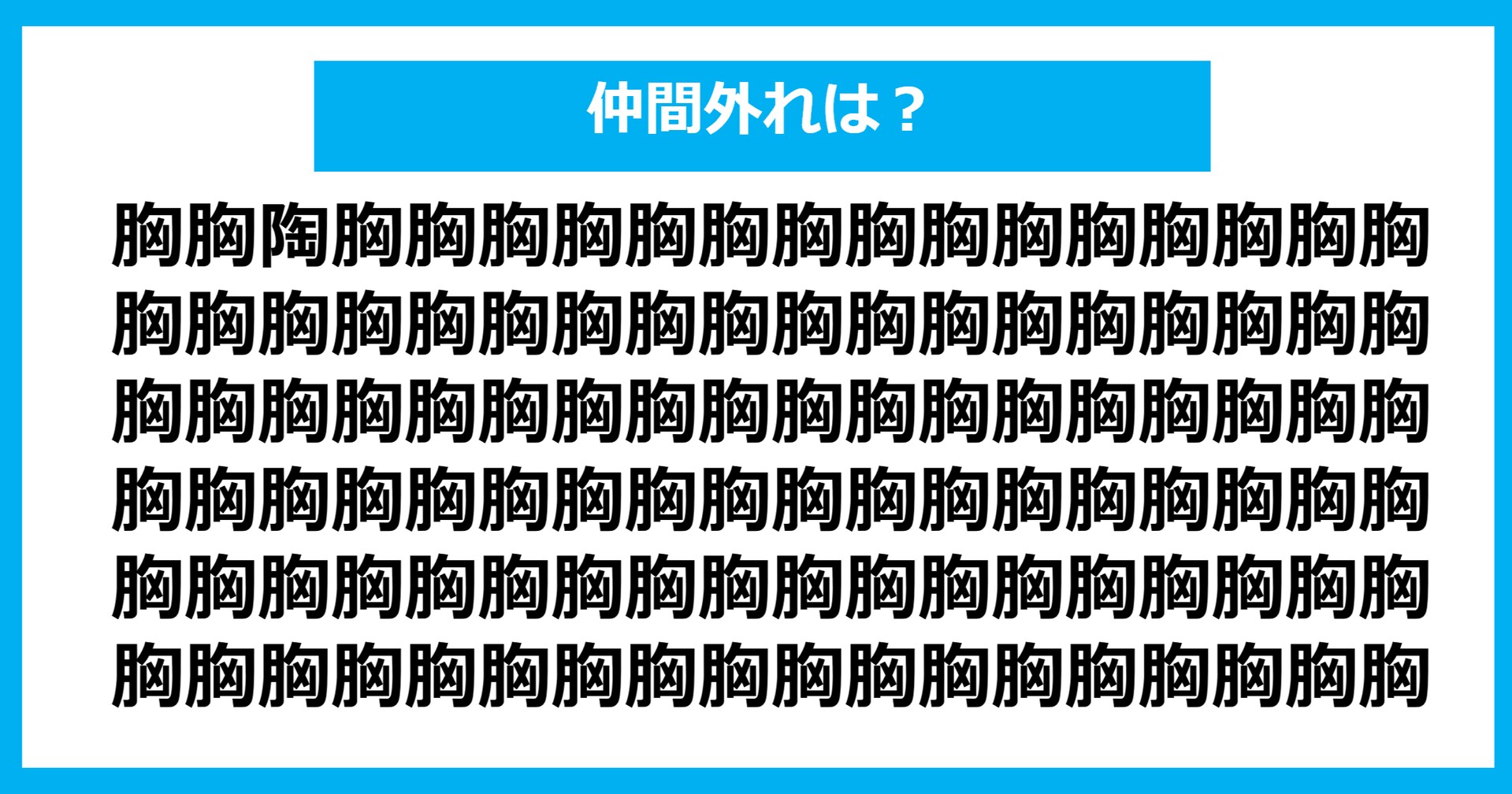 【漢字間違い探しクイズ】仲間外れはどれ？（第714問）