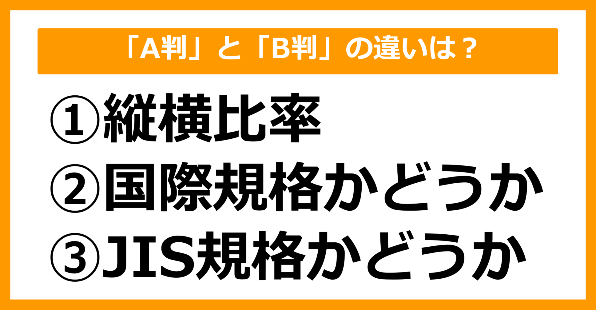 【雑学クイズ】「A判」と「B判」の違いは何でしょう？