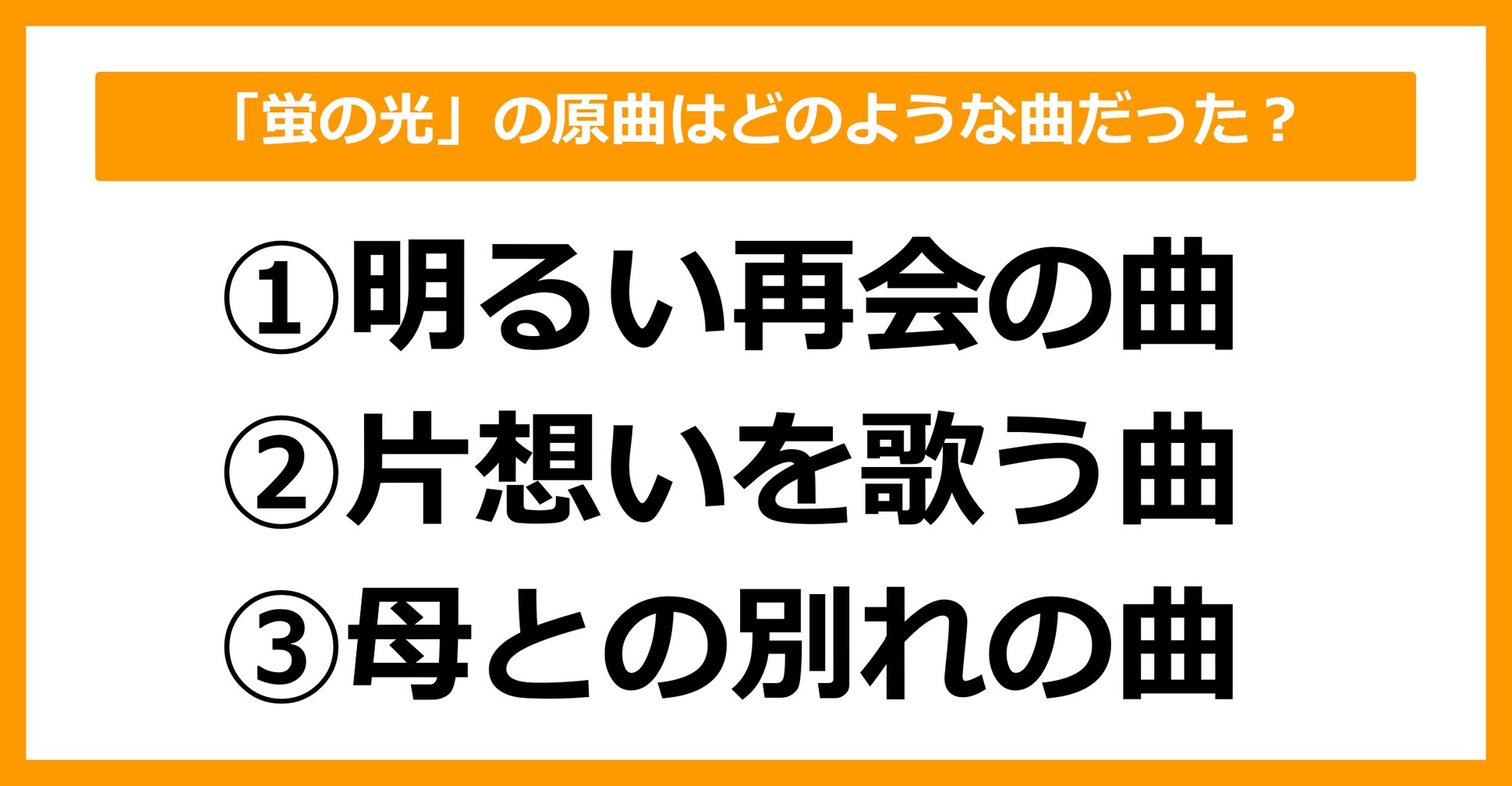 【雑学クイズ】「蛍の光」の原曲はどのような曲だったでしょう？