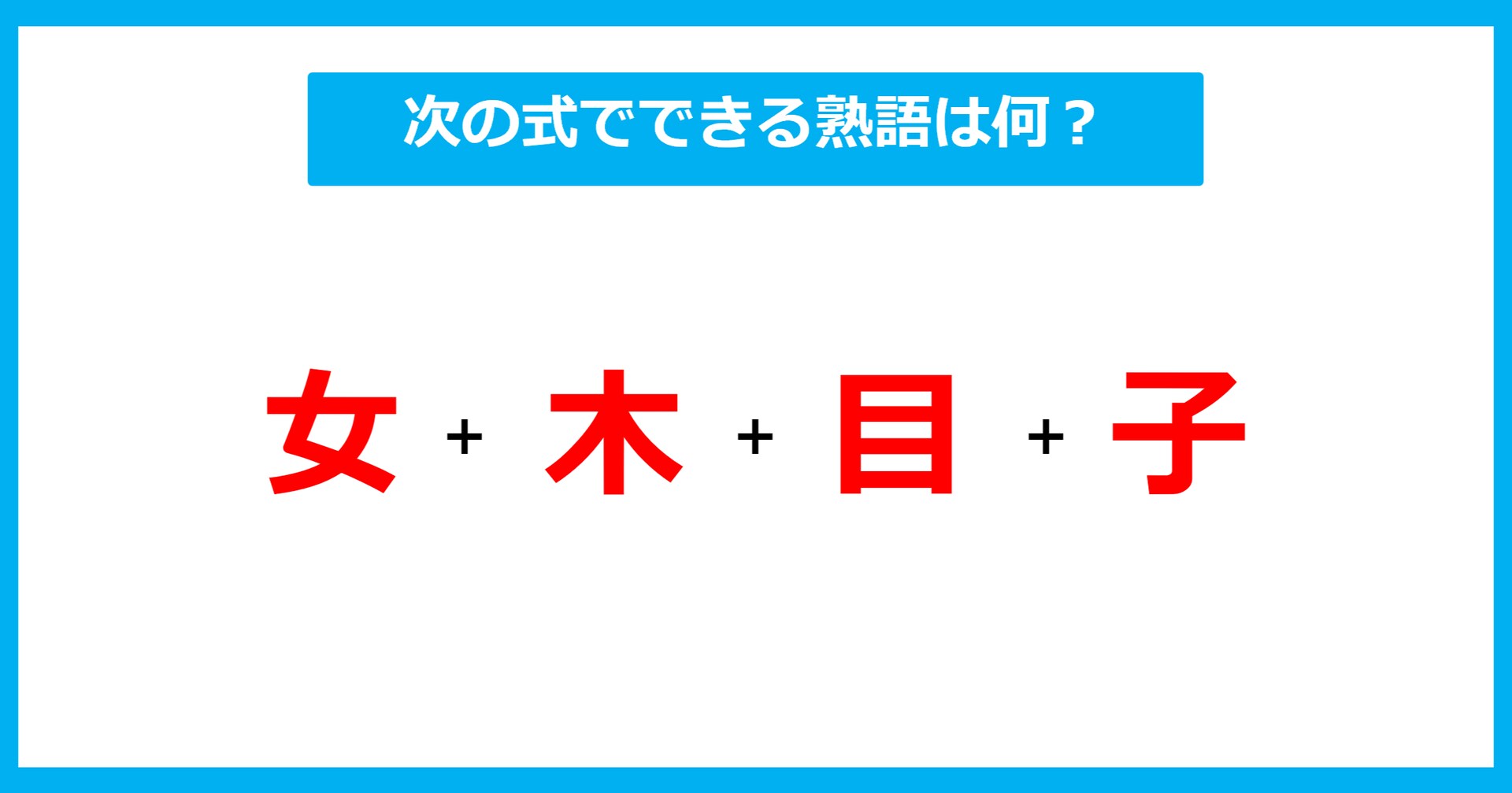 【漢字足し算クイズ】次の式でできる熟語は何？（第564問）